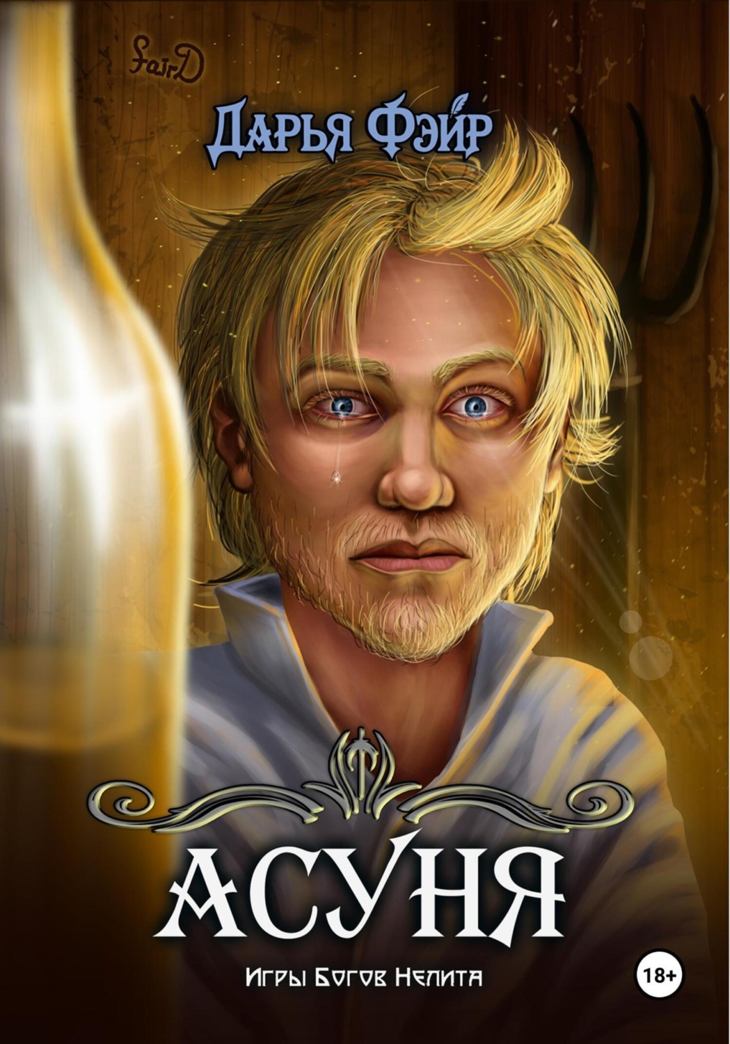 Обложка книги «Асуня»