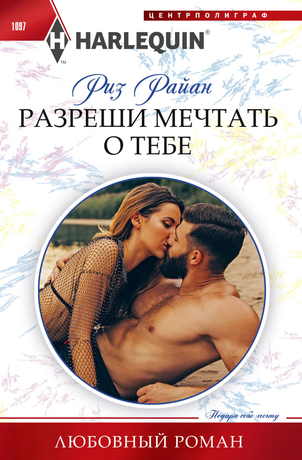 Обложка книги «Разреши мечтать о тебе»