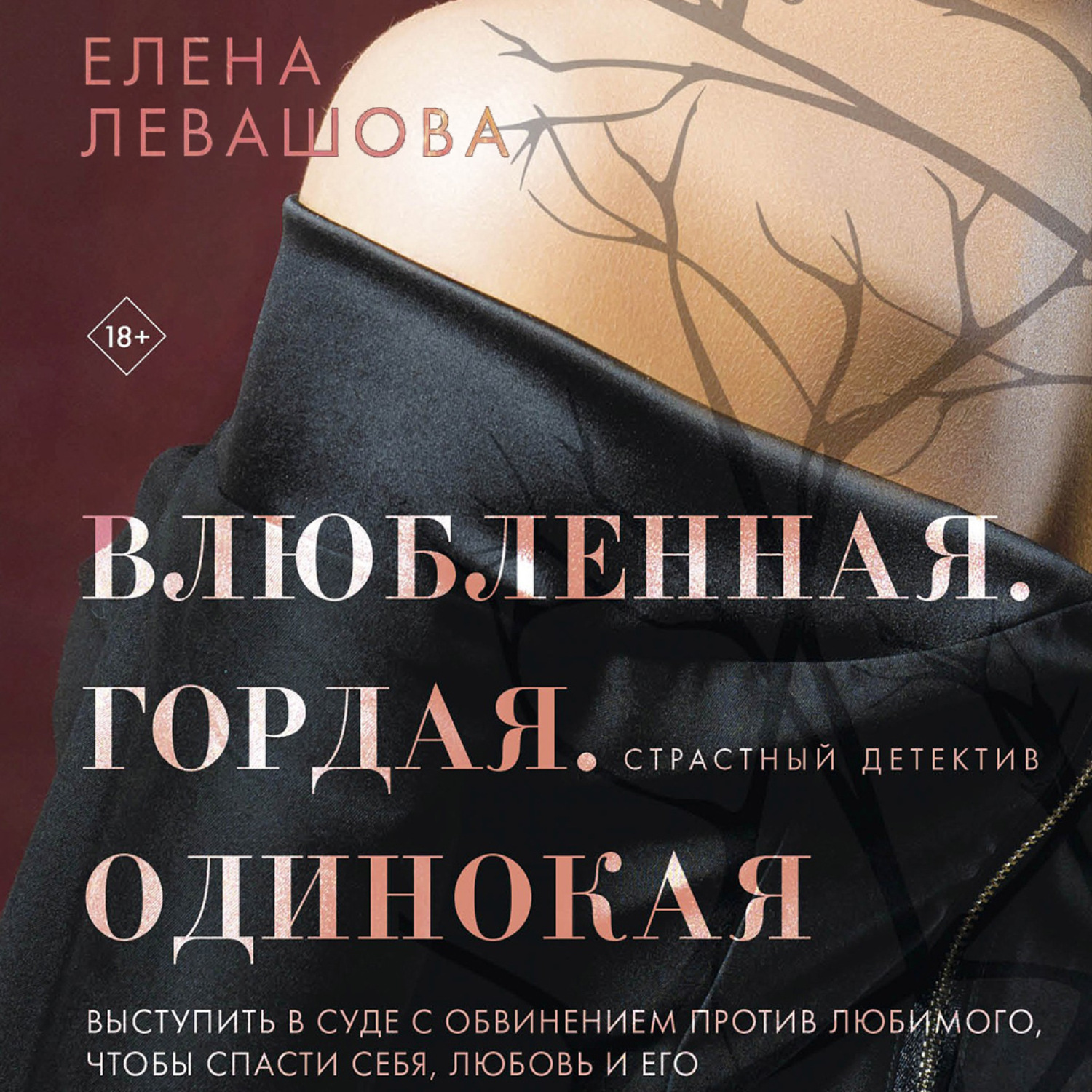 Обложка книги «Влюбленная. Гордая. Одинокая»