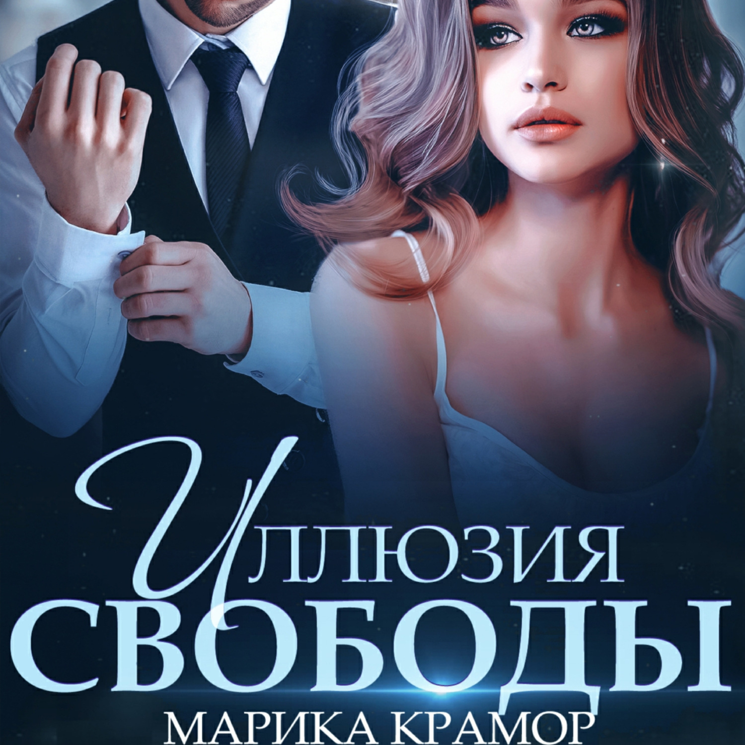 Обложка книги «Иллюзия свободы»