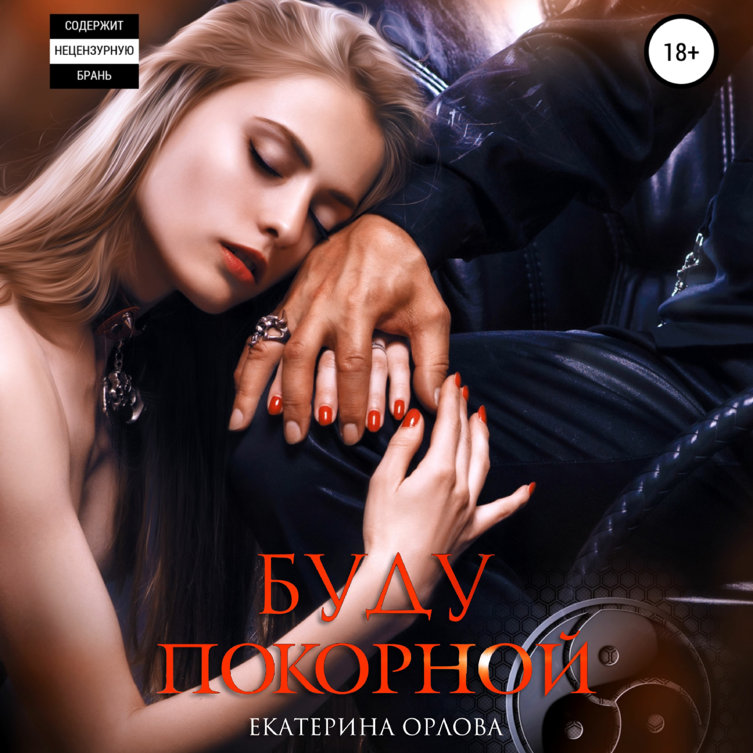 Обложка книги «Буду покорной»