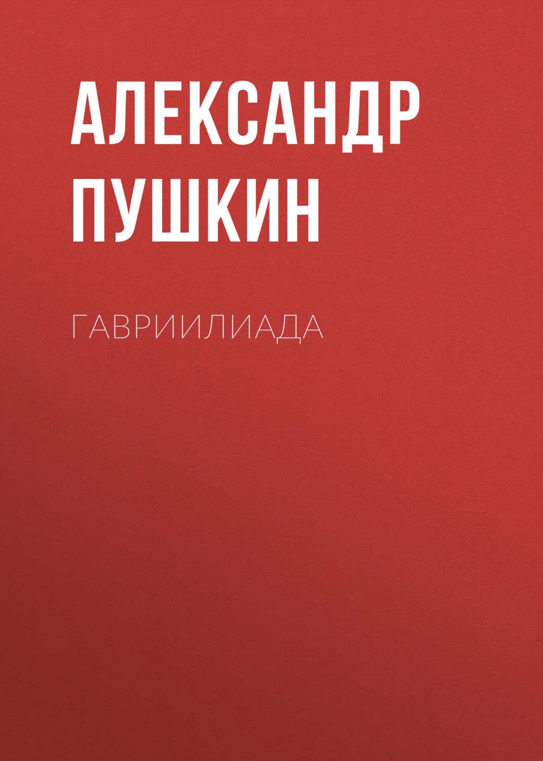 Обложка книги «Гавриилиада»