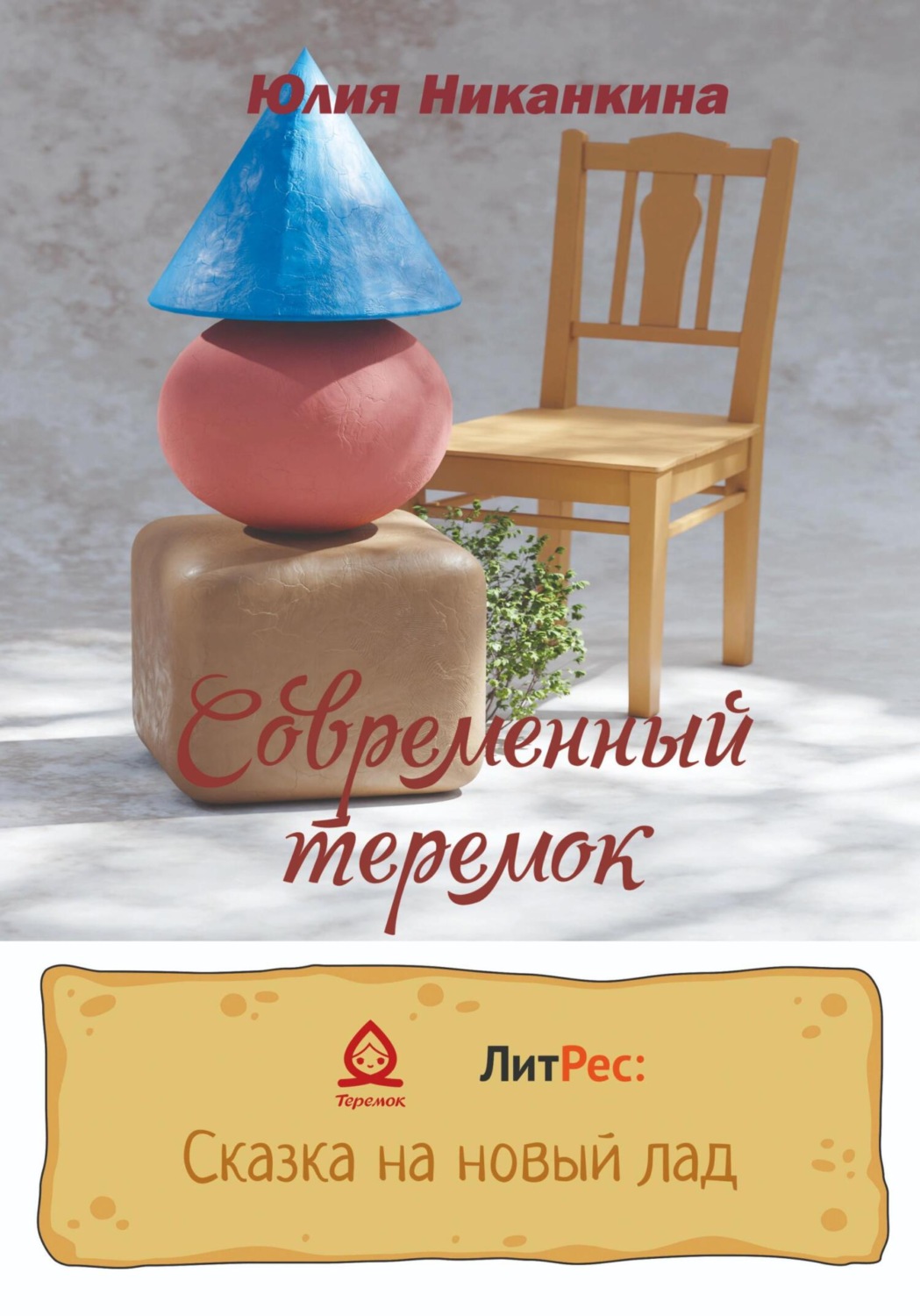 Обложка книги «Современный теремок»