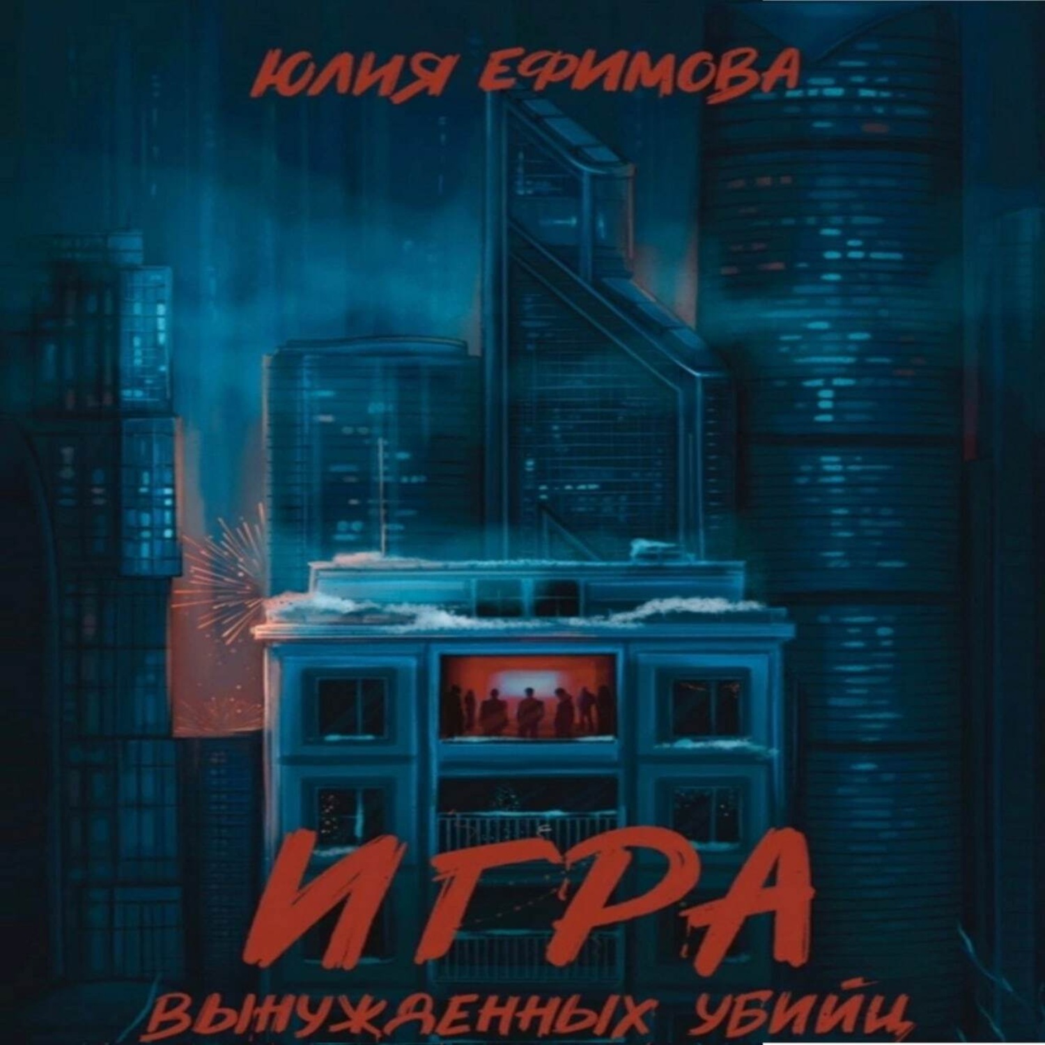 Обложка книги «Игра вынужденных убийц»