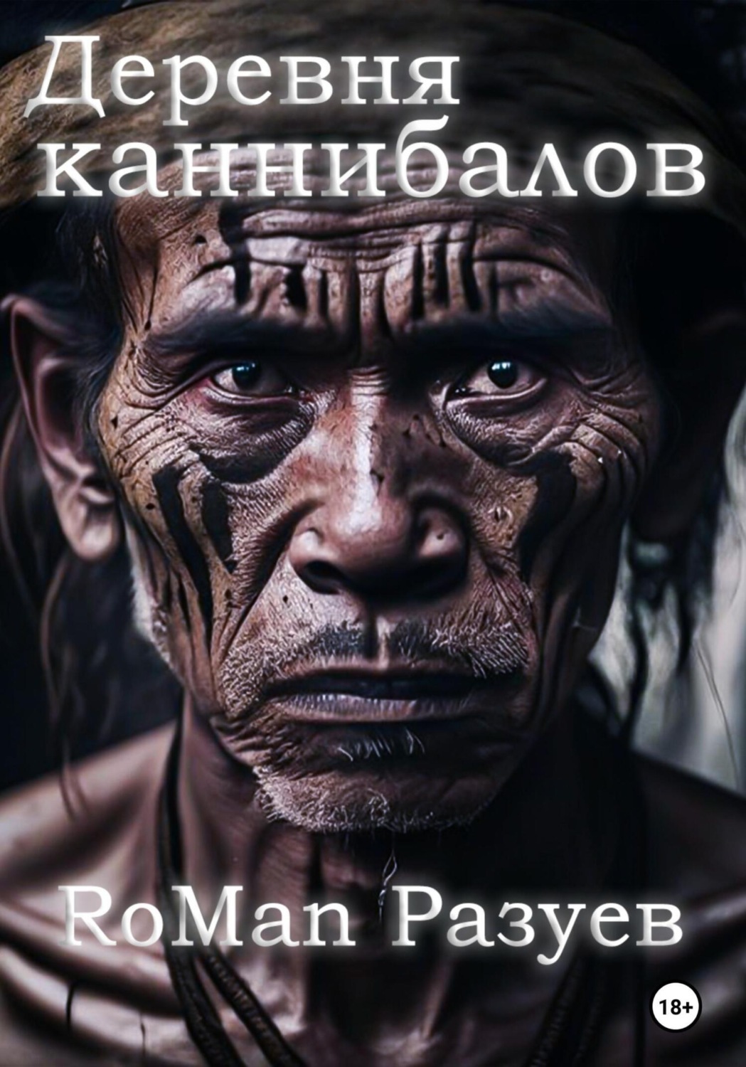 Обложка книги «Деревня каннибалов»