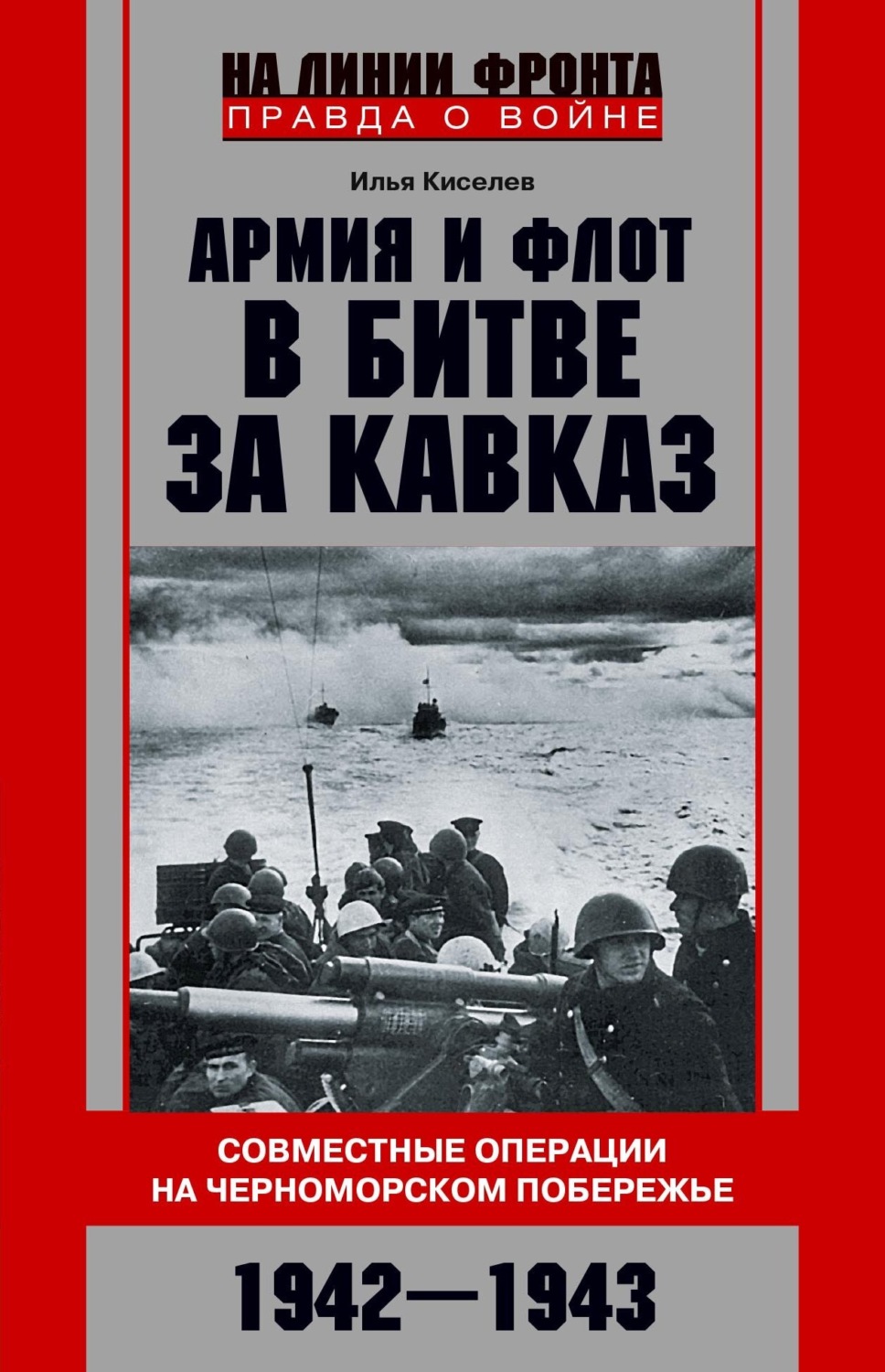 Обложка книги «Армия и флот в битве за Кавказ. Совместные операции на Черноморском побережье 1942–1943 гг.»
