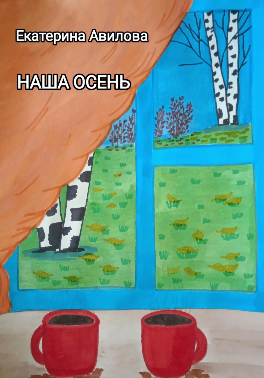 Обложка книги «Наша осень»