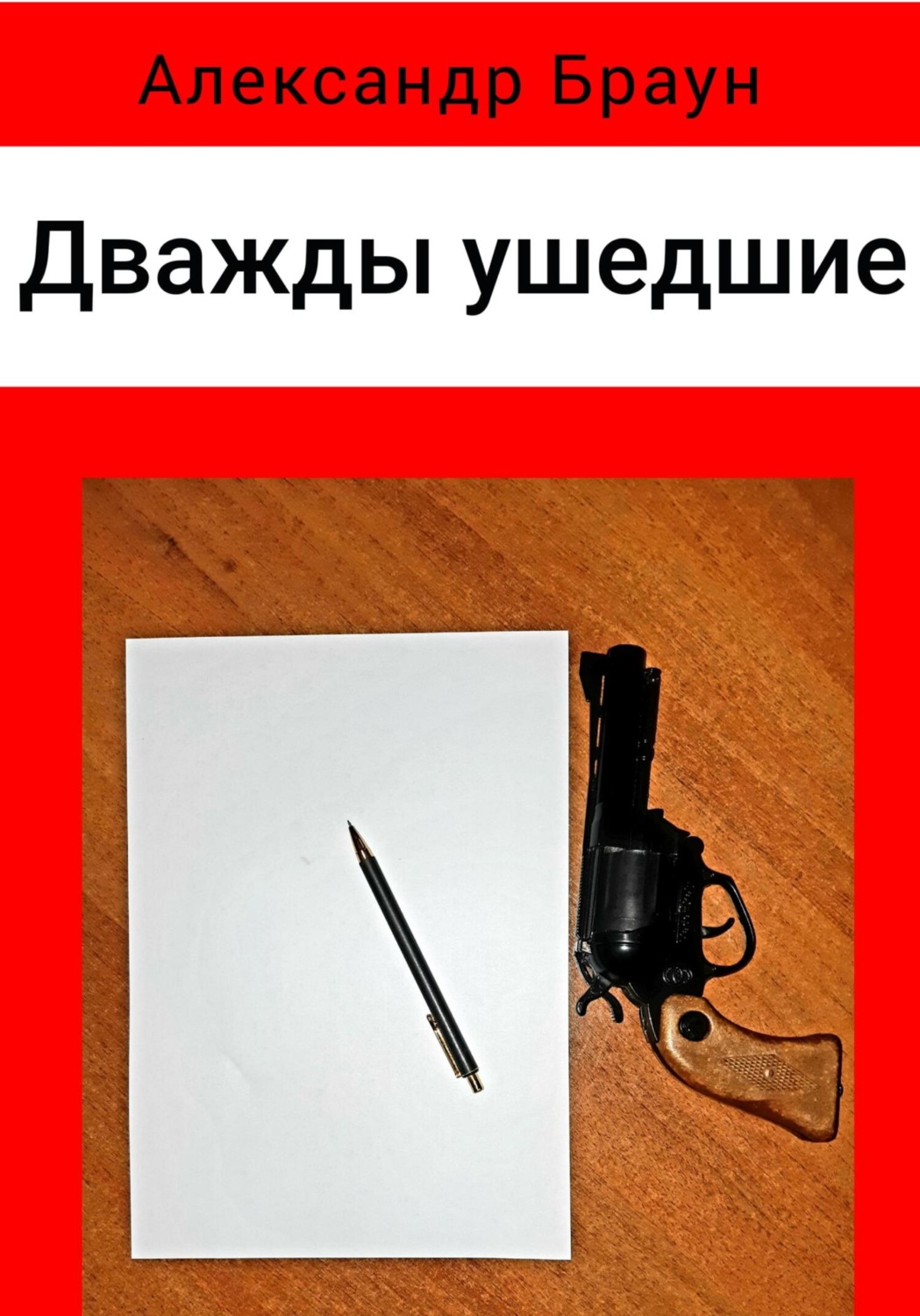 Обложка книги «Дважды ушедшие»