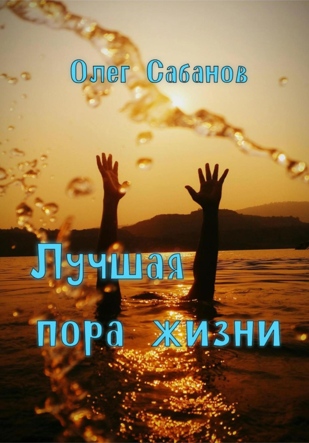 Обложка книги «Лучшая пора жизни»