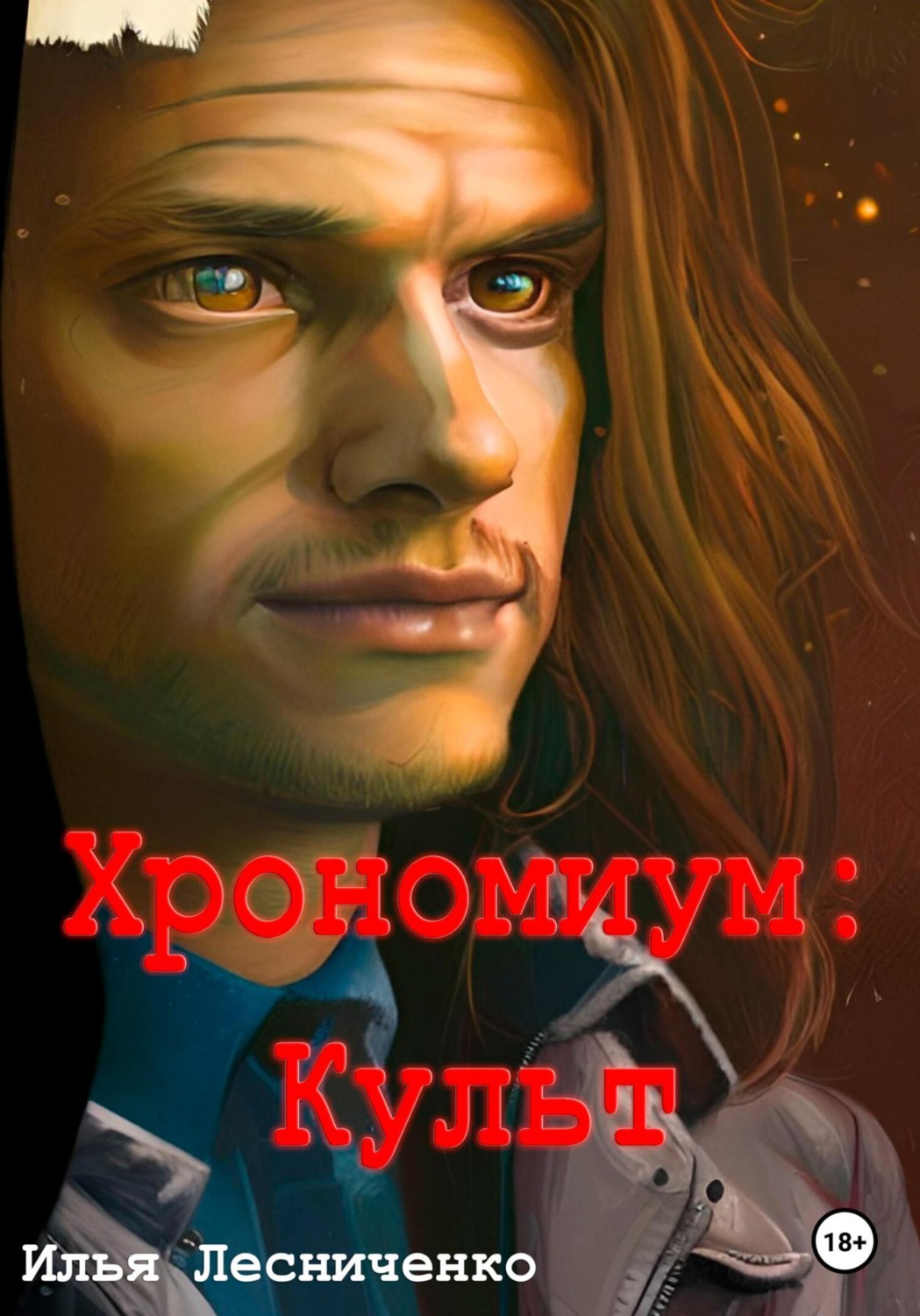 Обложка книги «Хрономиум. Культ»