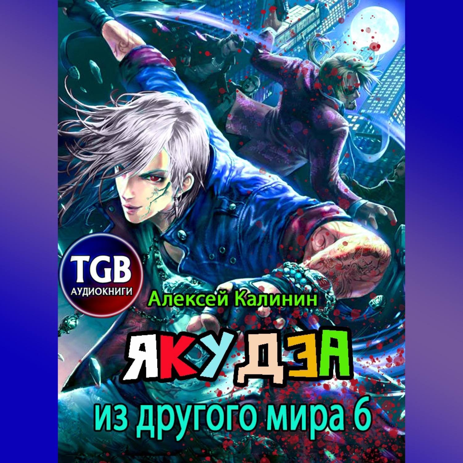 Обложка книги «Якудза из другого мира 6»