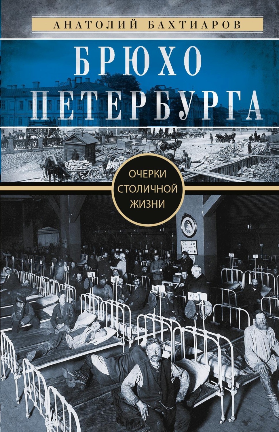 Обложка книги «Брюхо Петербурга. Очерки столичной жизни»