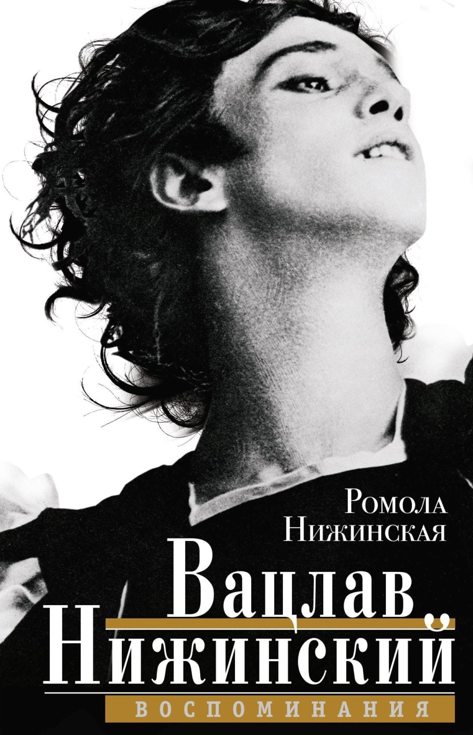 Обложка книги «Вацлав Нижинский. Воспоминания»