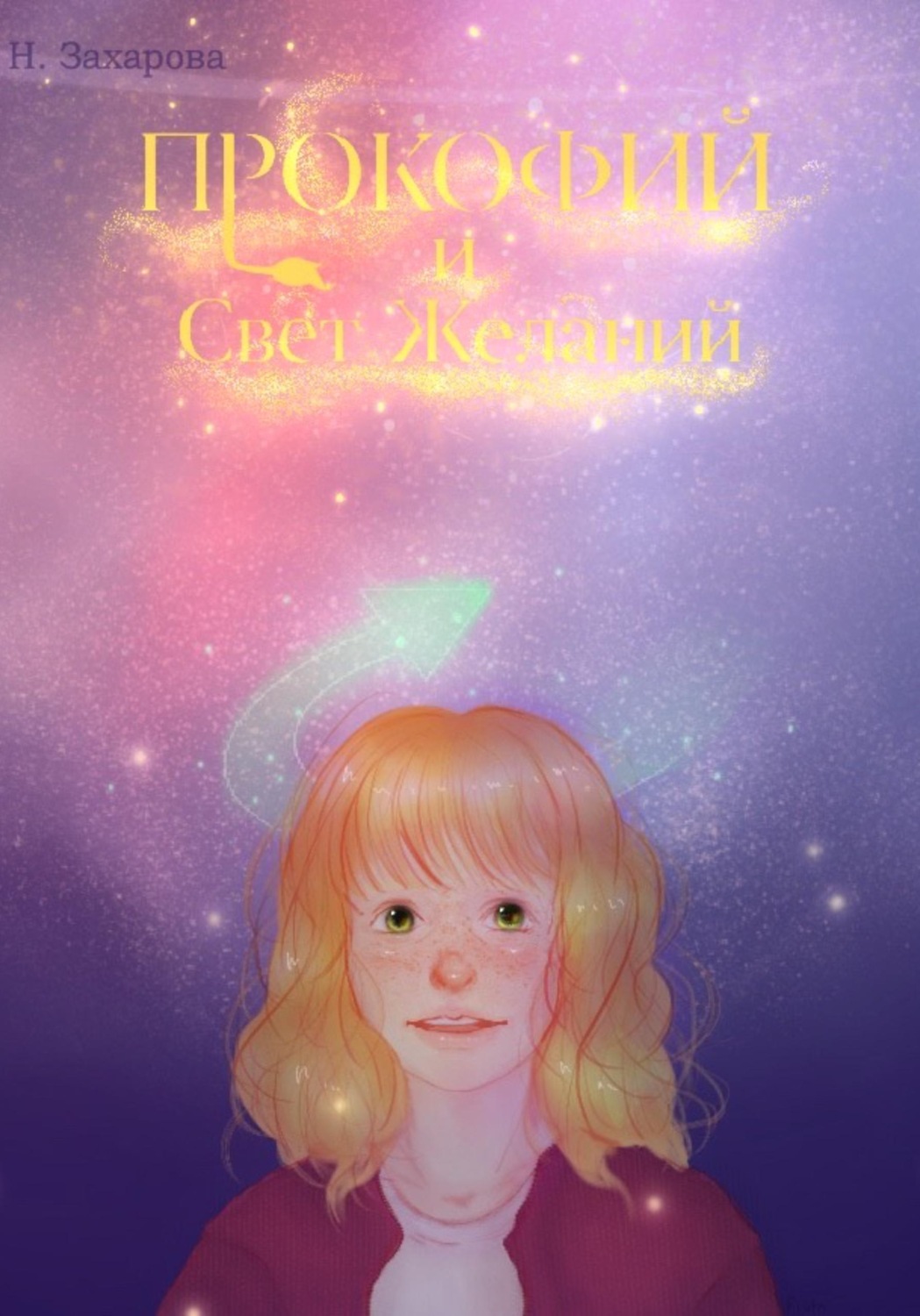 Обложка книги «Прокофий и Свет Желаний»