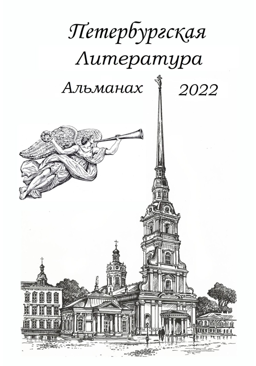 Обложка книги «Петербургская литература. Альманах 2022»