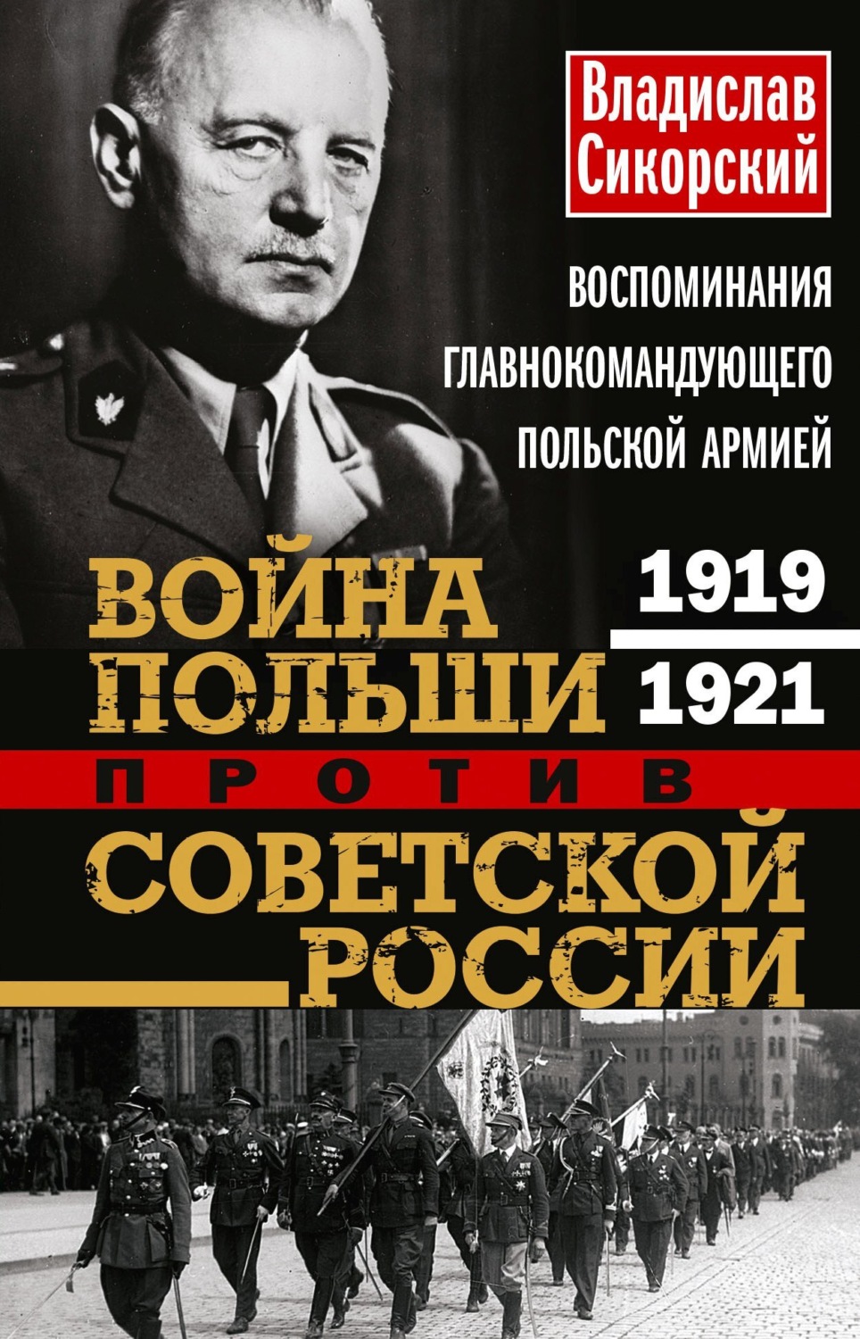 Обложка книги «Война Польши против Советской России. Воспоминания главнокомандующего польской армией. 1919—1921»