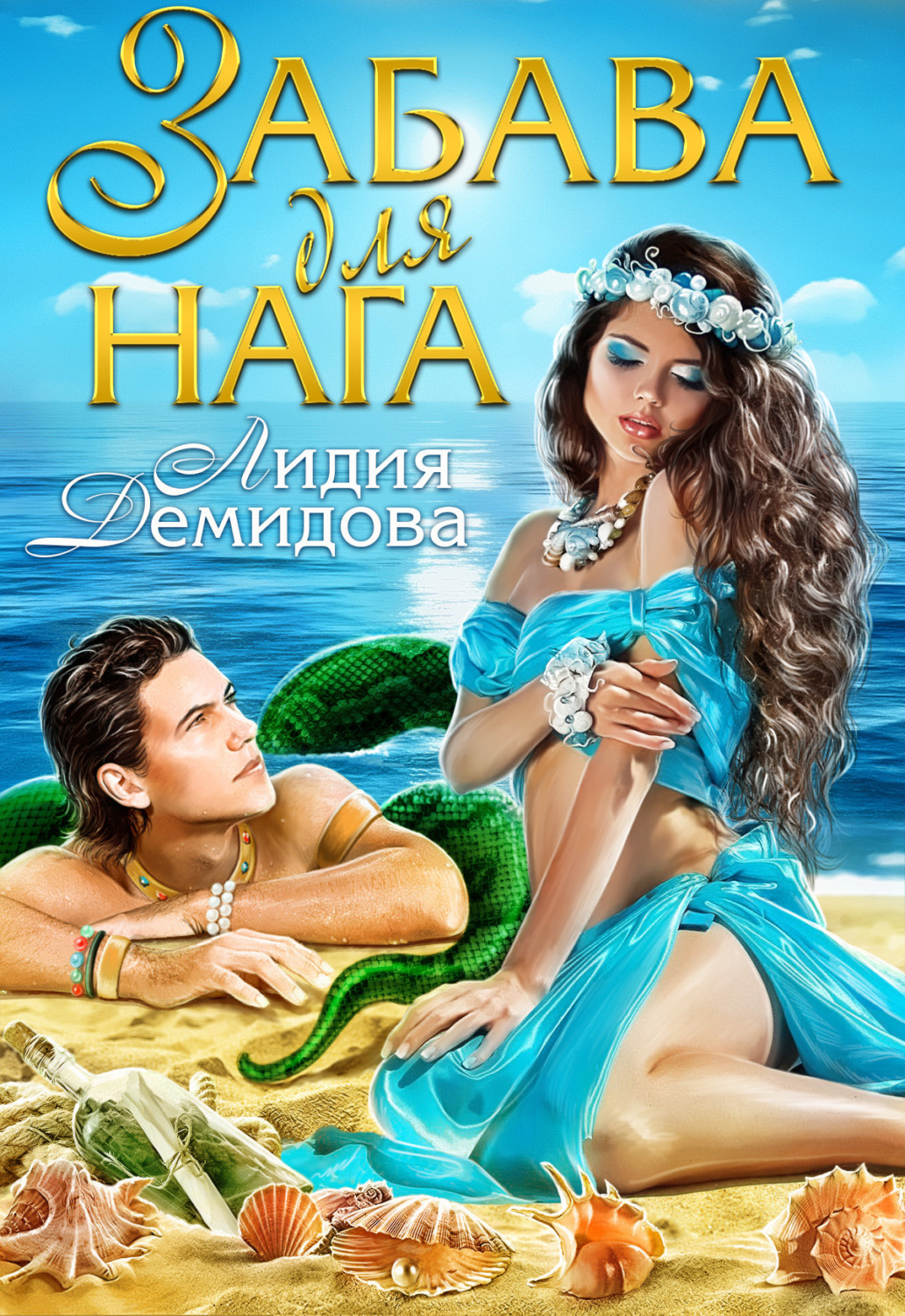 Обложка книги «Забава для нага»