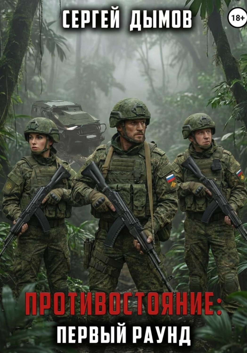 Обложка книги «Противостояние: Первый раунд»