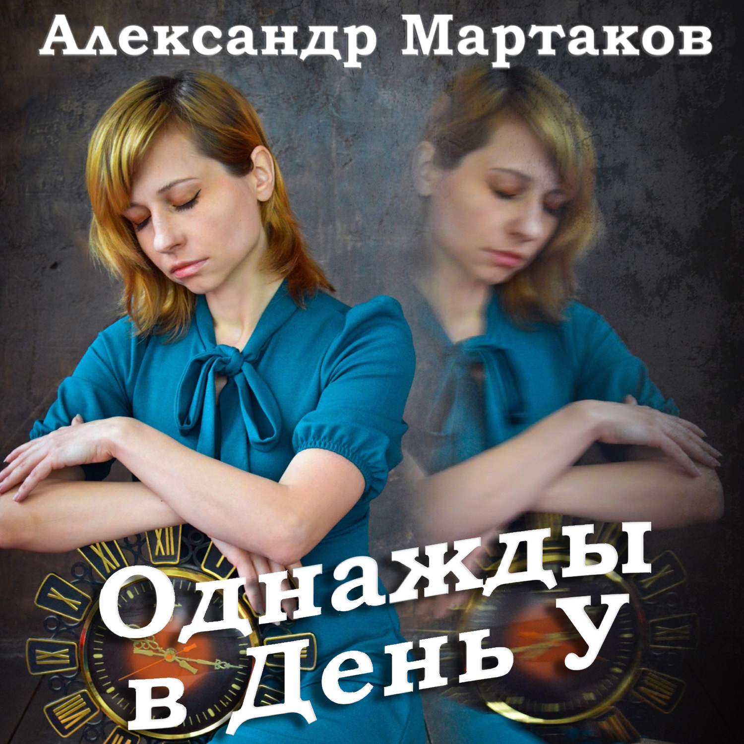 Обложка книги «Однажды в День У»