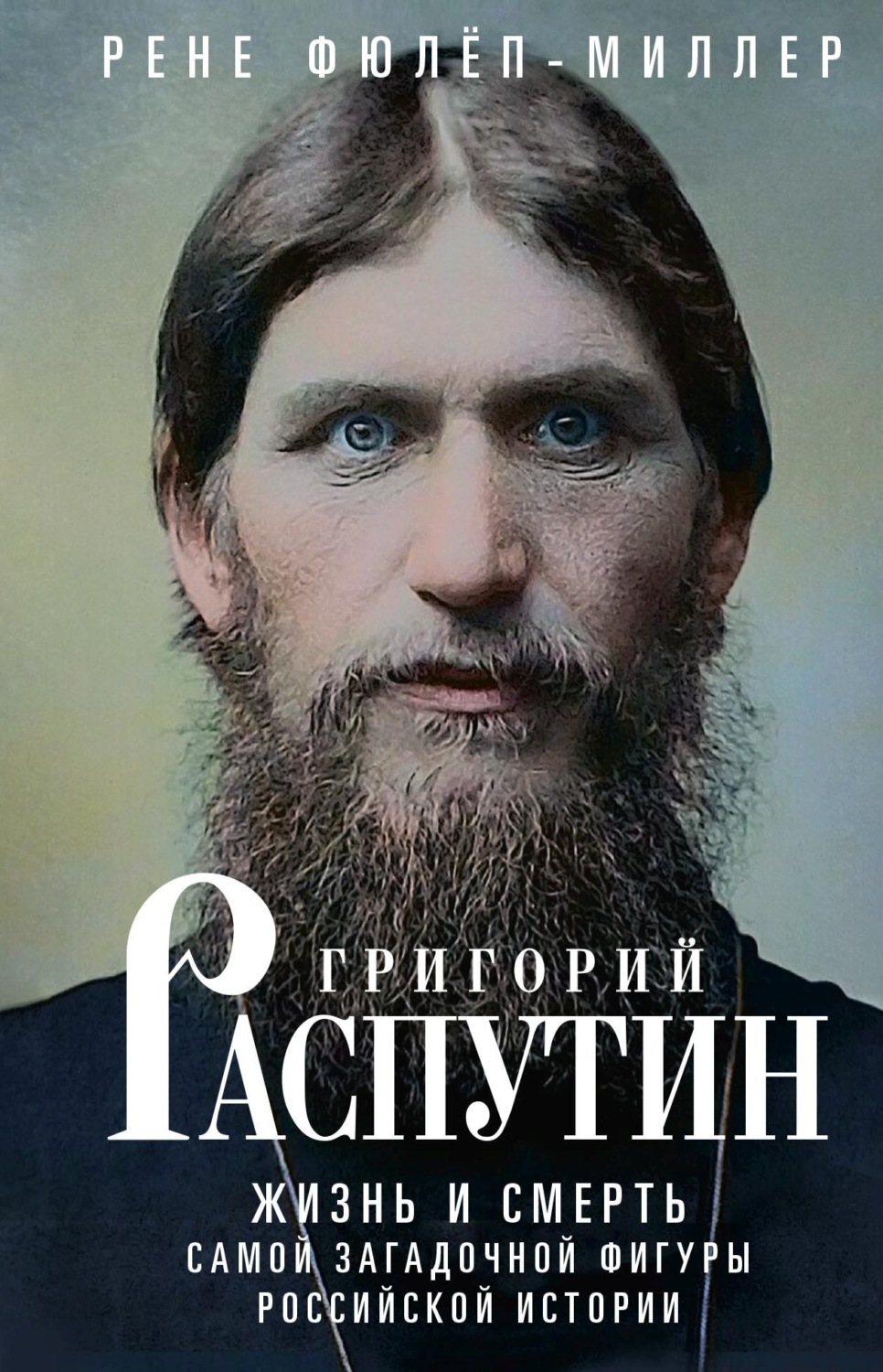 Обложка книги «Григорий Распутин. Жизнь и смерть самой загадочной фигуры российской истории»