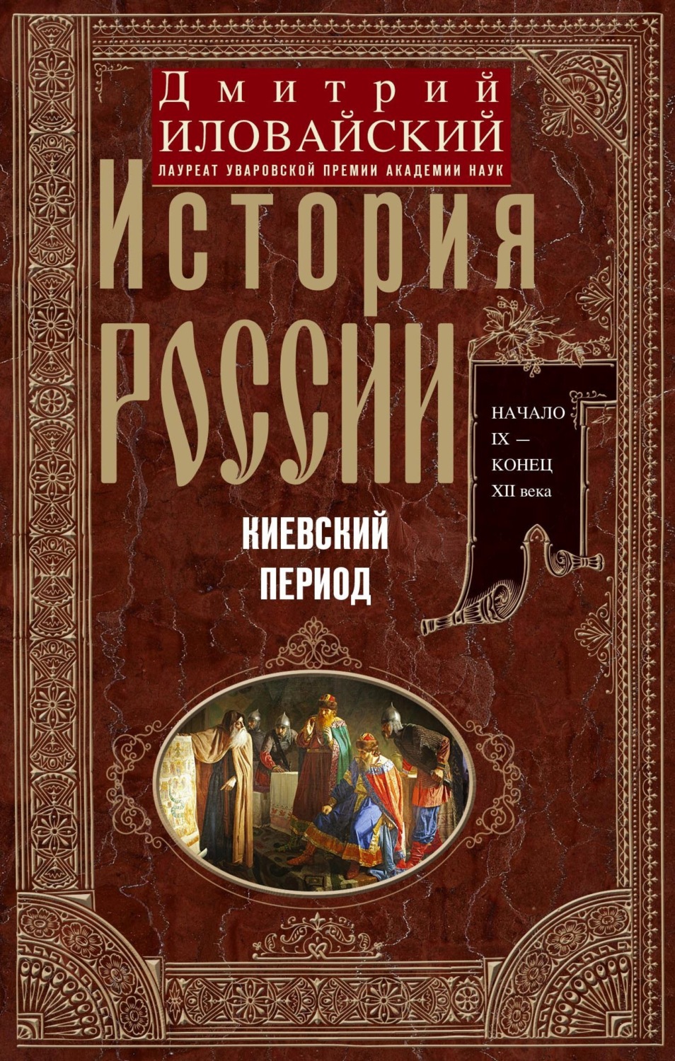 Обложка книги «История России. Киевский период. Начало IX – конец XII века»
