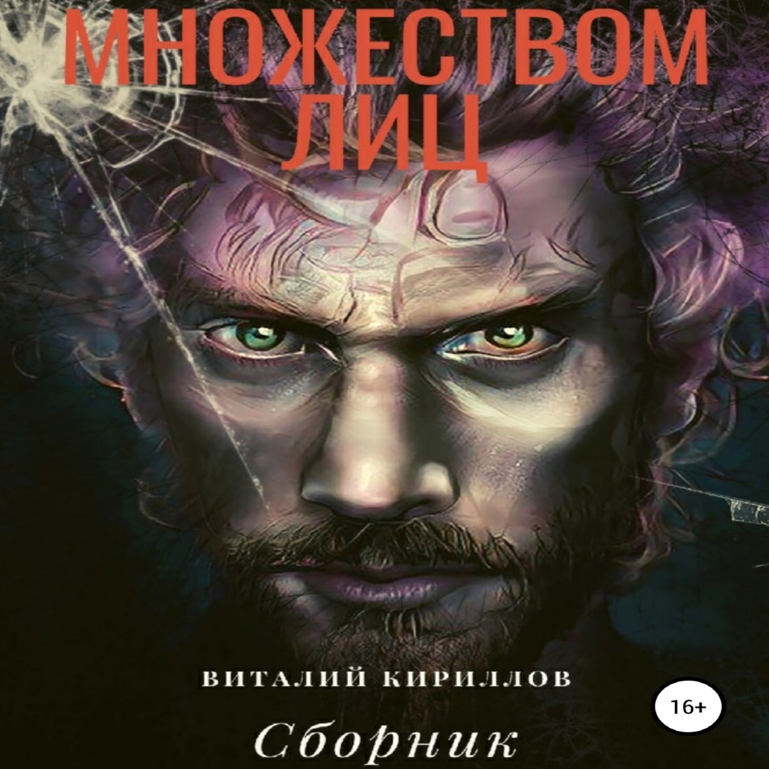 Обложка книги «Человек с множеством лиц. Сборник»