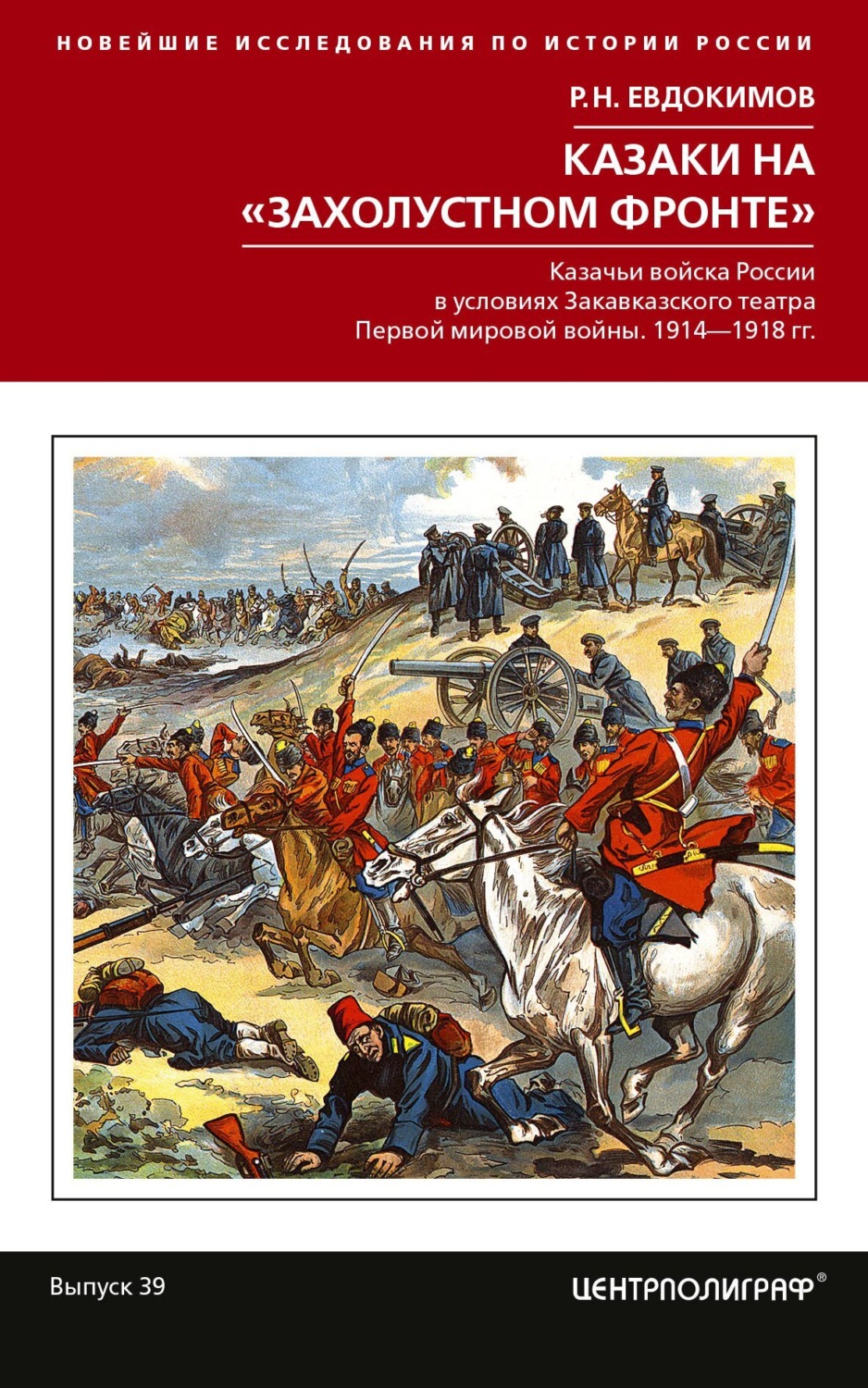Обложка книги «Казаки на «захолустном фронте». Казачьи войска России в условиях Закавказского театра Первой мировой войны. 1914—1918 гг.»
