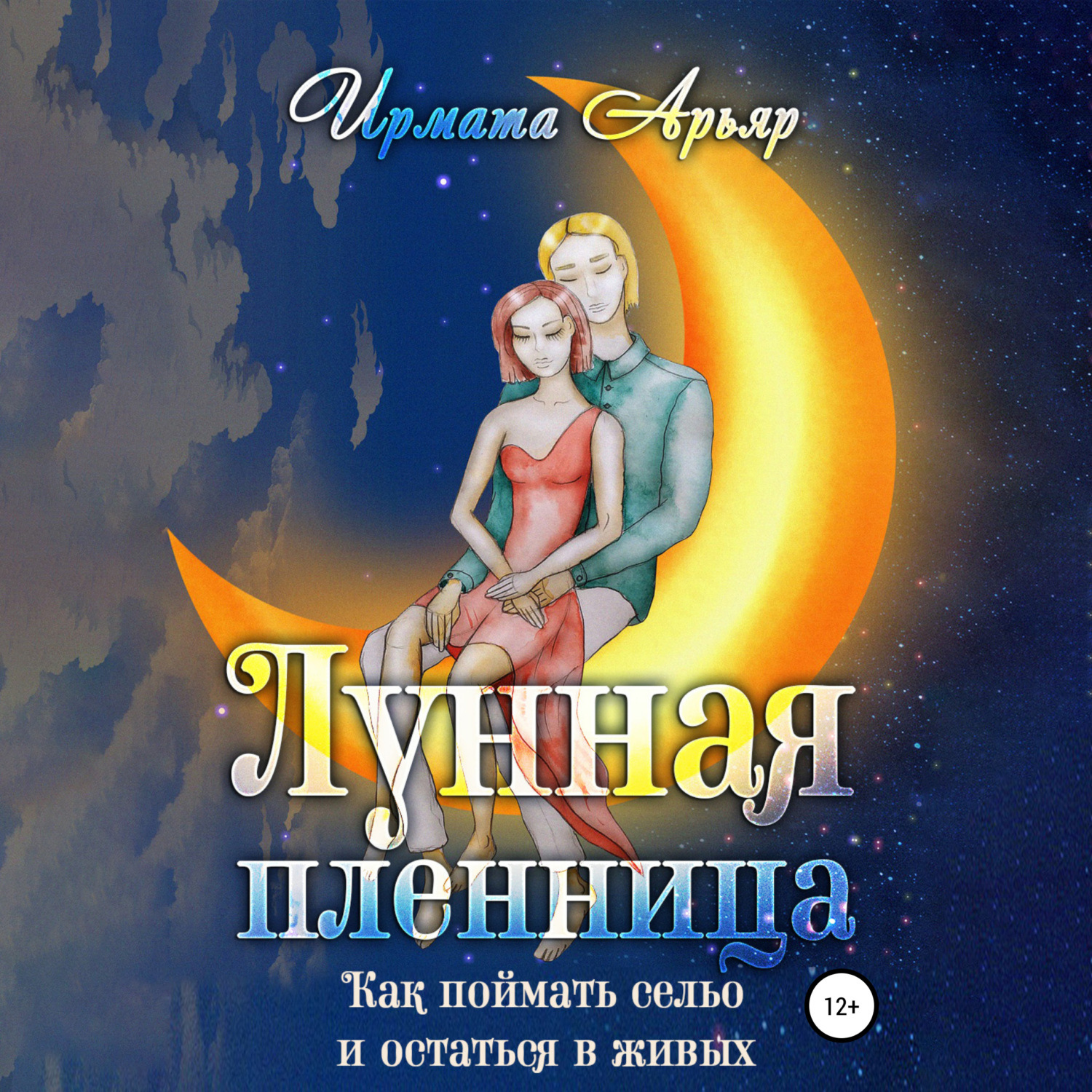 Обложка книги «Лунная пленница, или Как поймать сельо и остаться в живых (рассказ)»