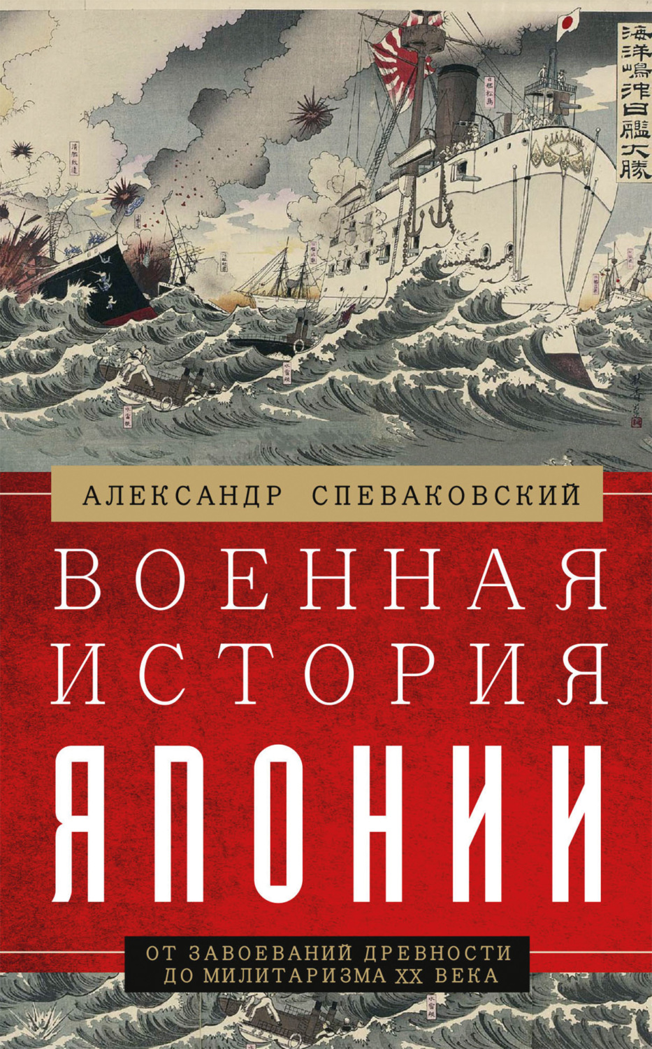 Обложка книги «Военная история Японии. От завоеваний древности до милитаризма XX века»