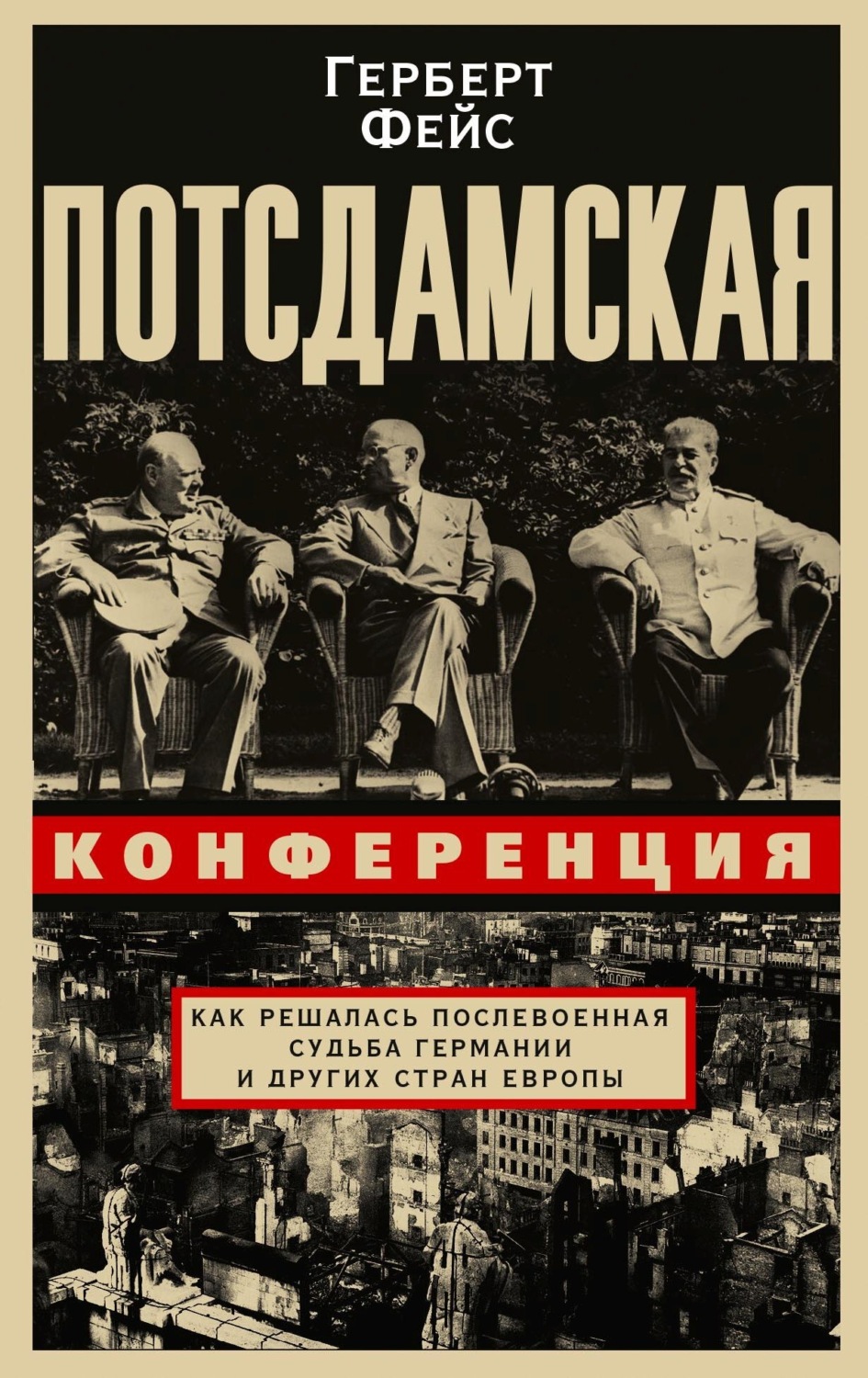 Обложка книги «Потсдамская конференция. Как решалась послевоенная судьба Германии и других стран Европы»