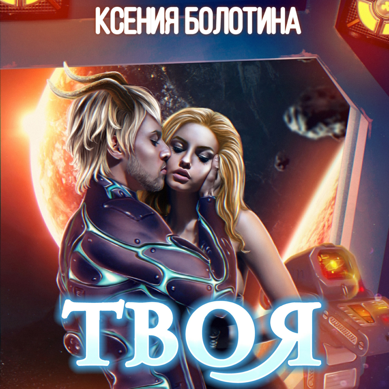 Обложка книги «Твоя»