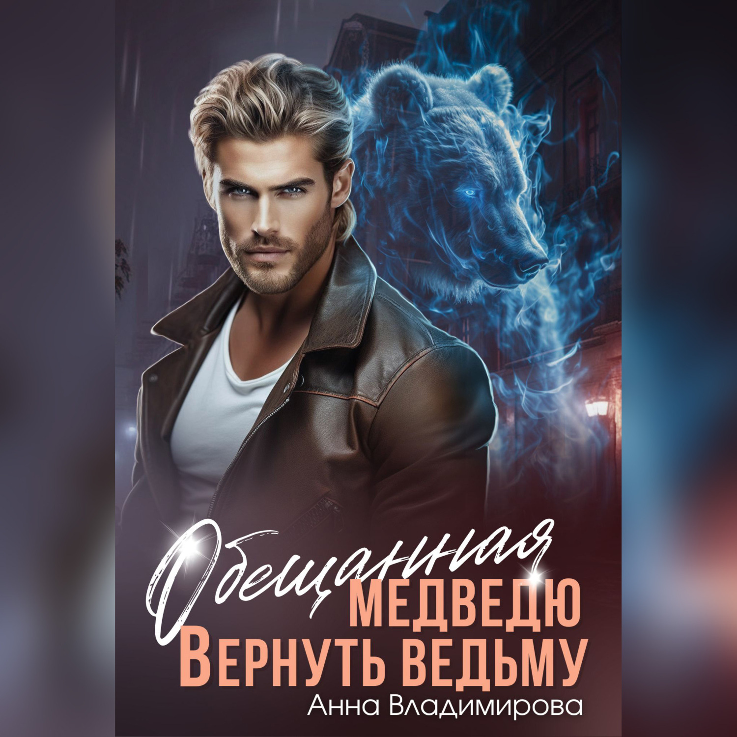 Обложка книги «Обещанная медведю. Вернуть ведьму»