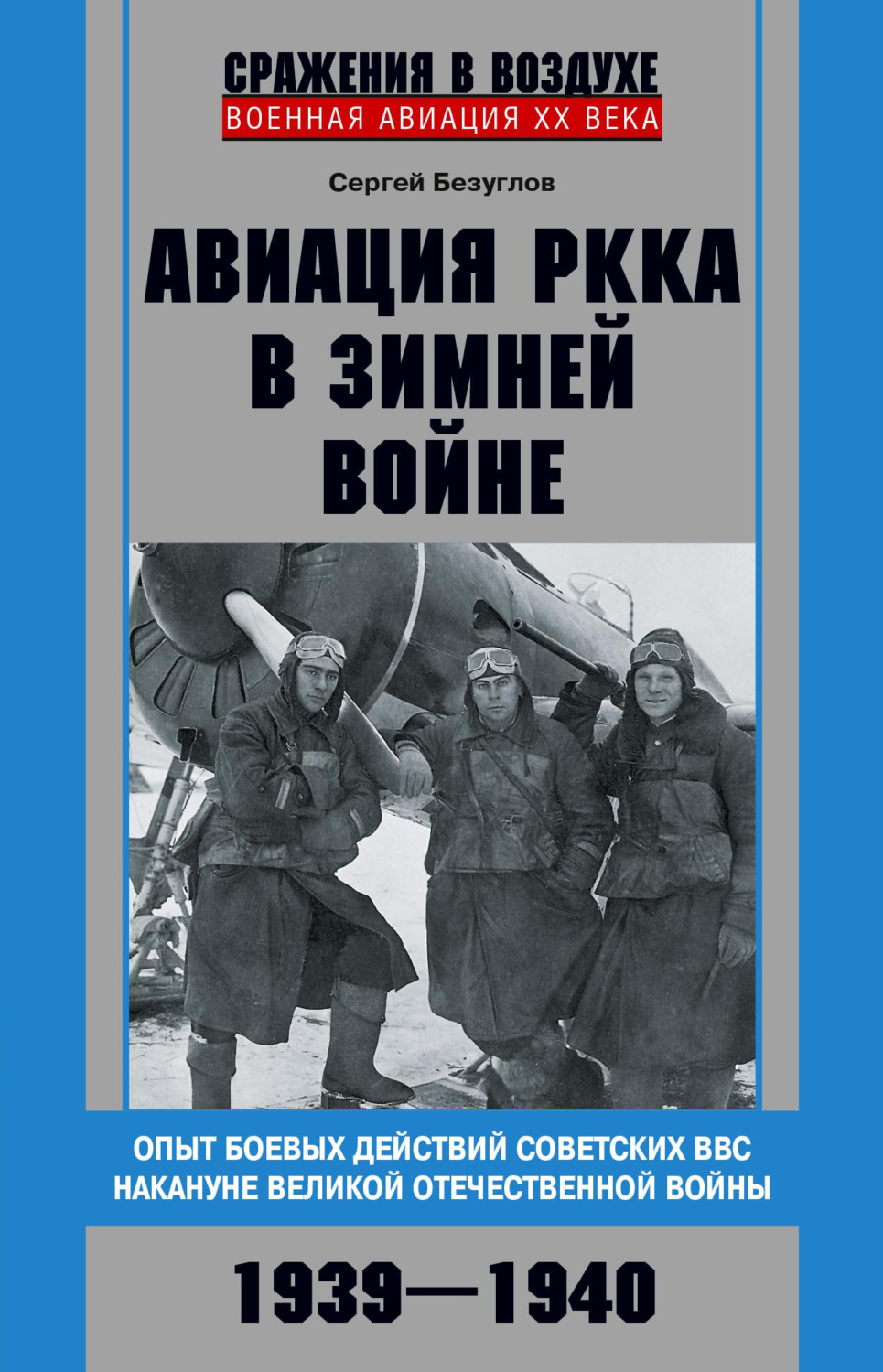 Обложка книги «Авиация РККА в Зимней войне. Опыт боевых действий советских ВВС накануне Великой Отечественной войны. 1939–1940»