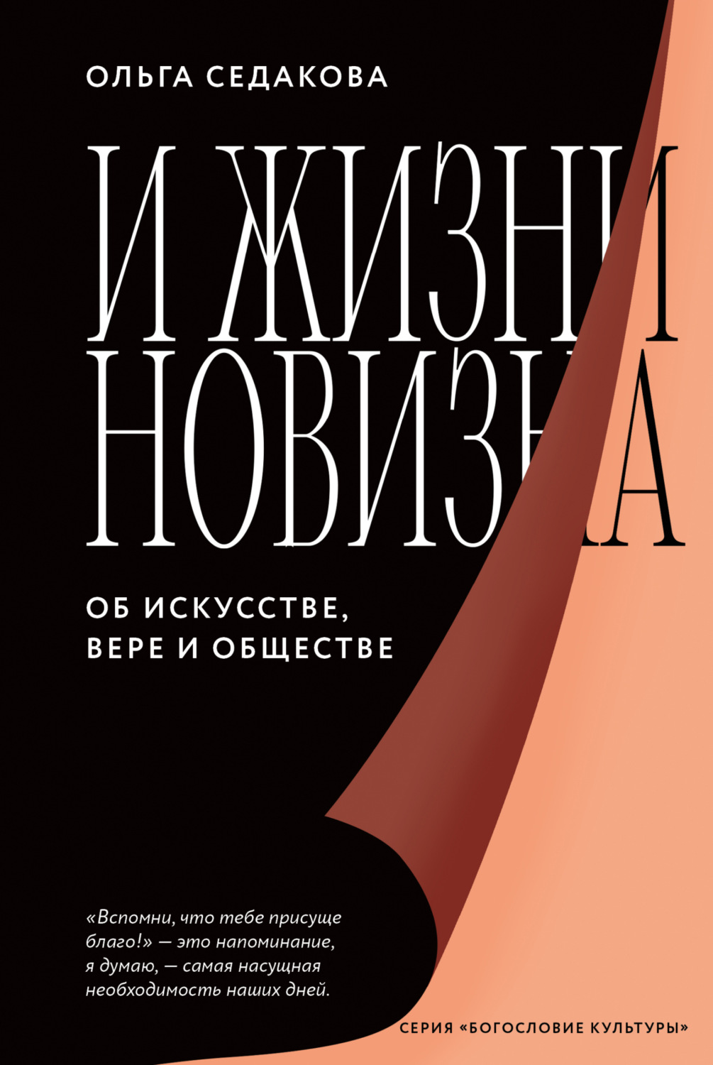 Обложка книги «И жизни новизна. Об искусстве, вере и обществе»