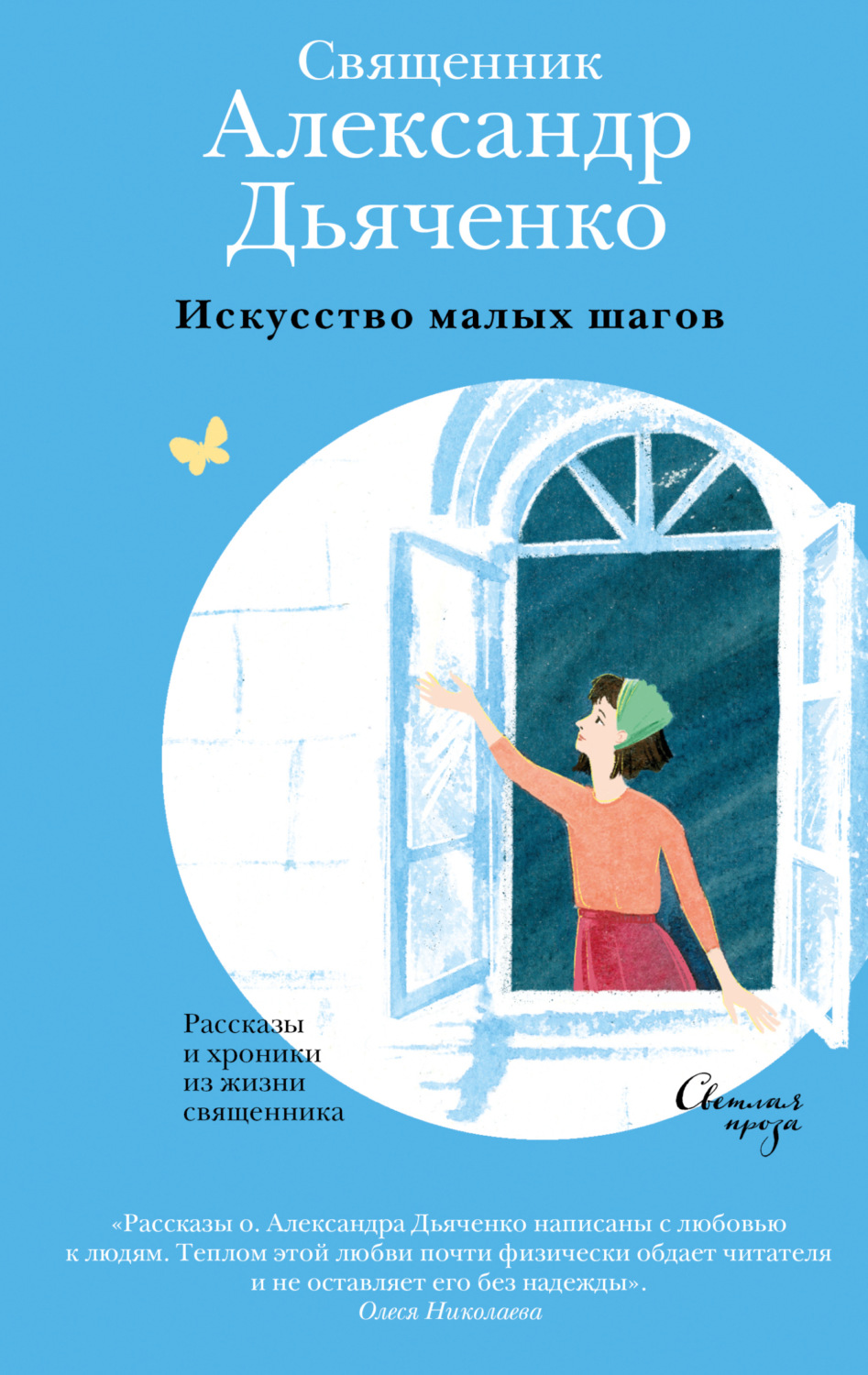 Обложка книги «Искусство малых шагов. Рассказы и хроники из жизни священника»
