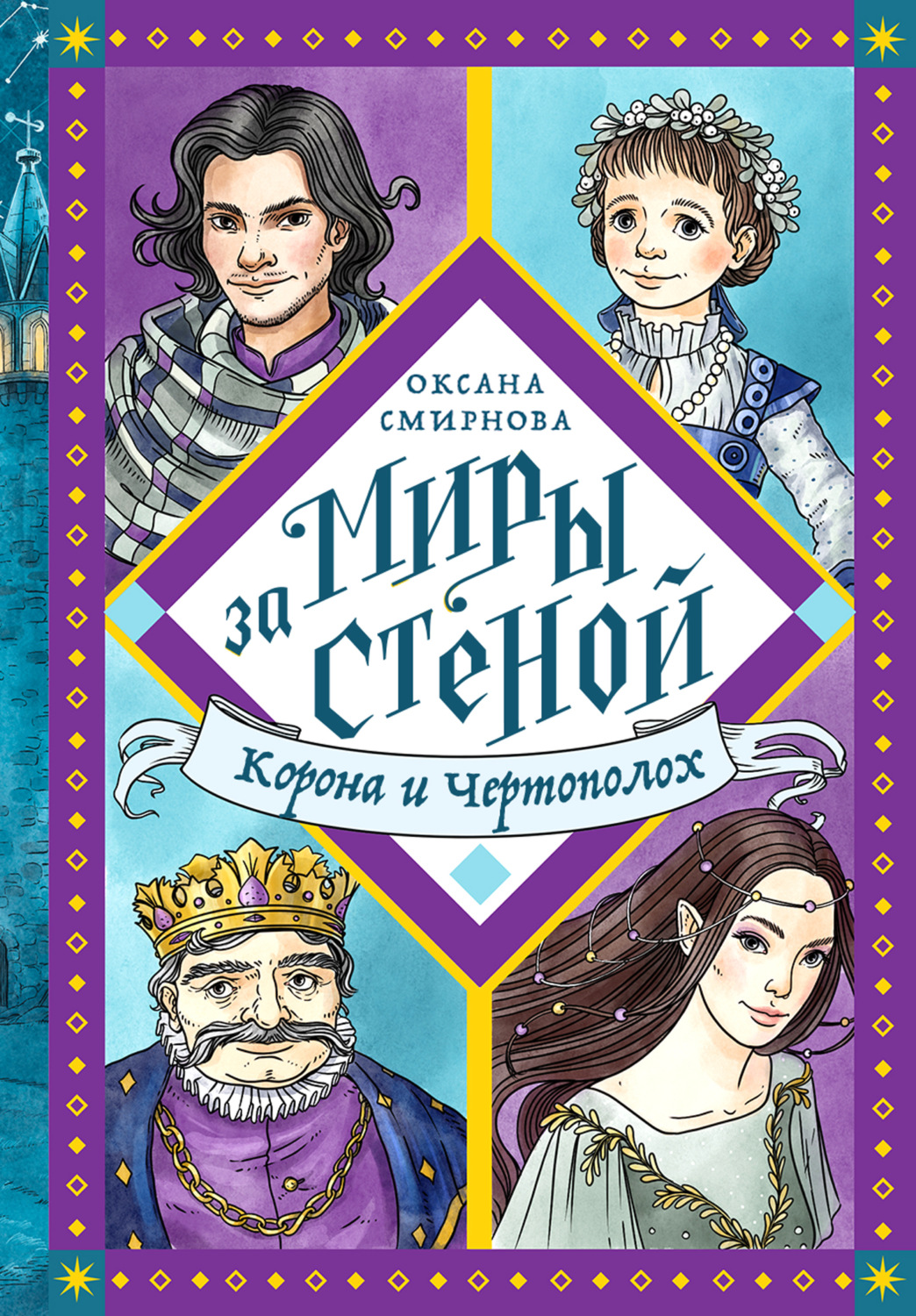 Обложка книги «Корона и Чертополох»
