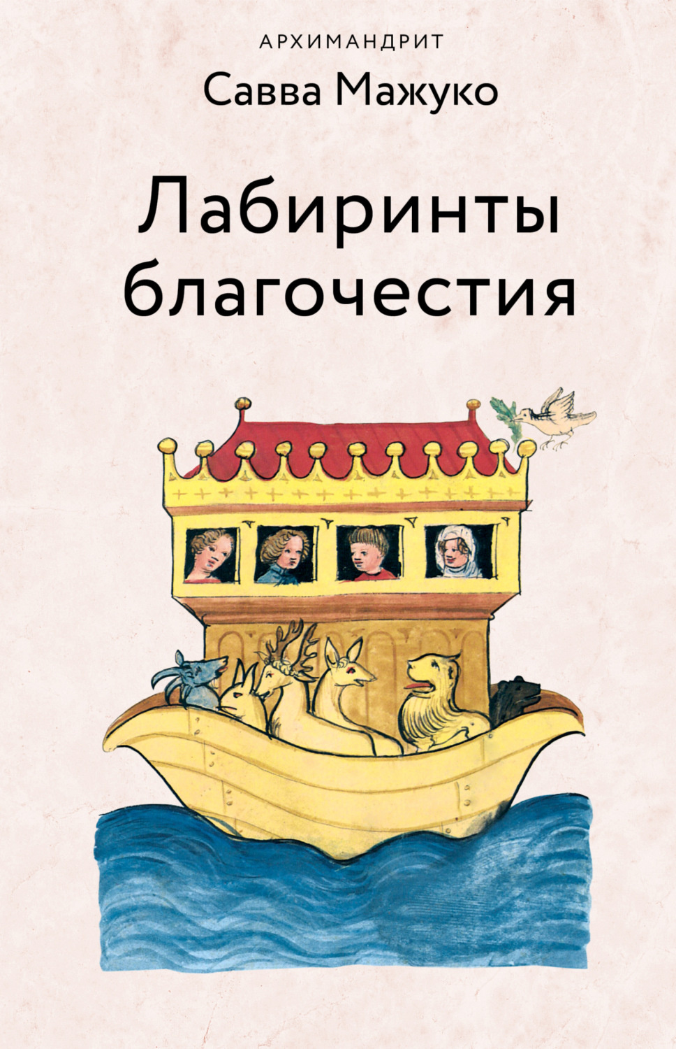 Обложка книги «Лабиринты благочестия»