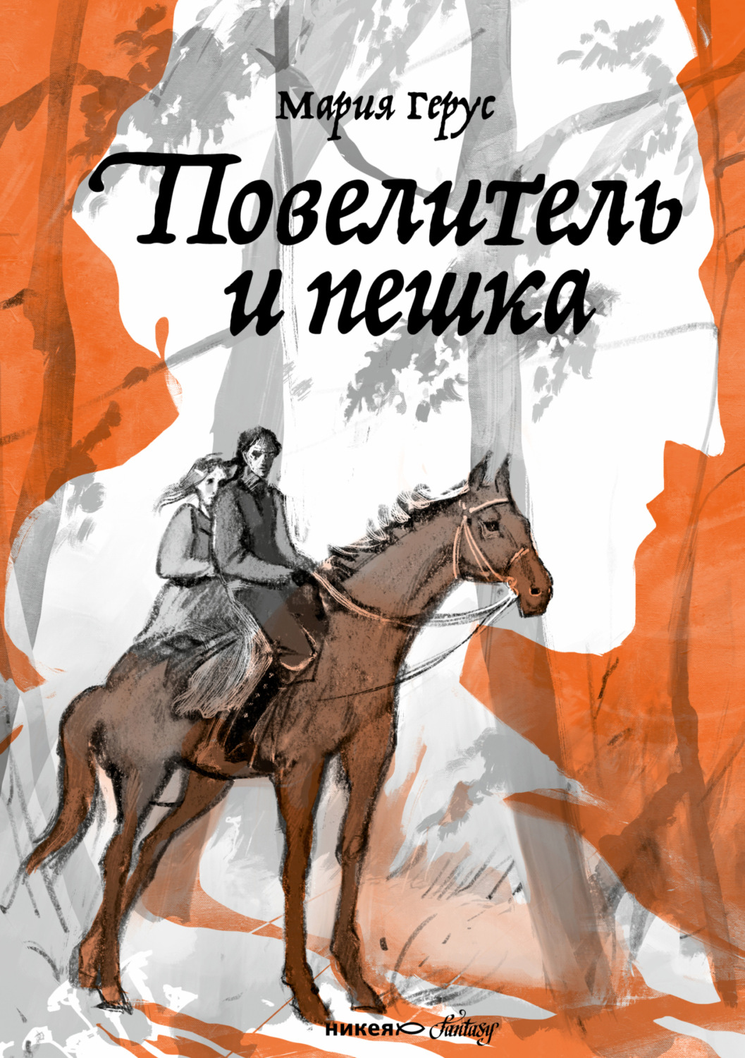 Обложка книги «Повелитель и пешка»