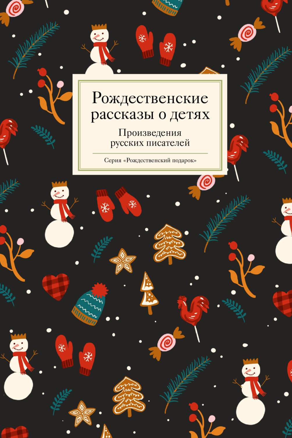 Обложка книги «Рождественские рассказы о детях»