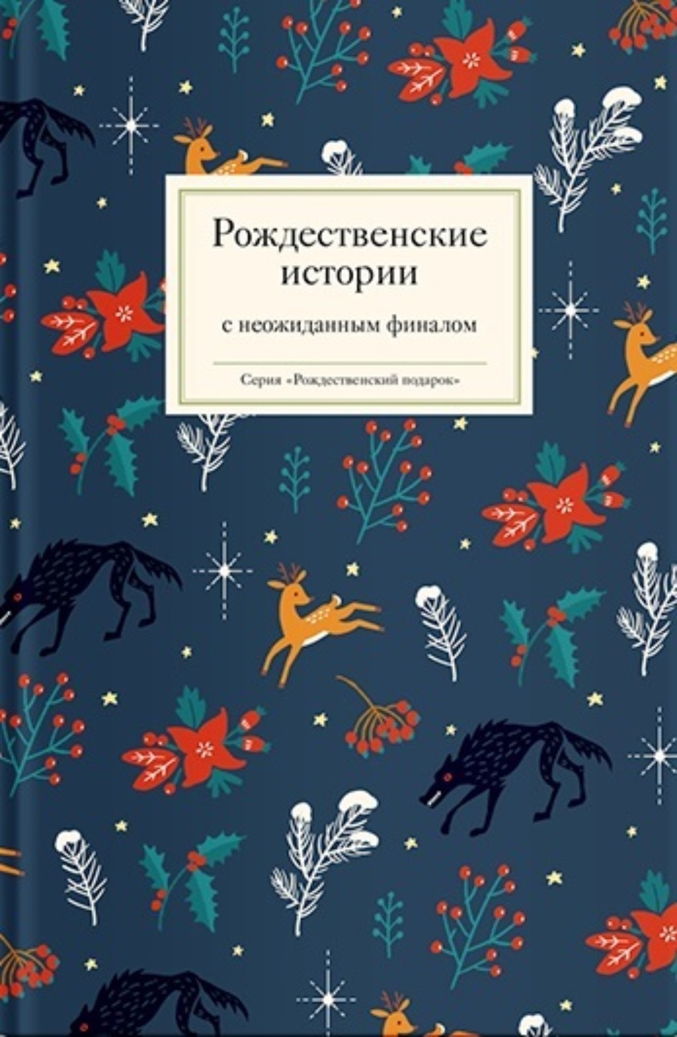 Обложка книги «Рождественские истории с неожиданным финалом»