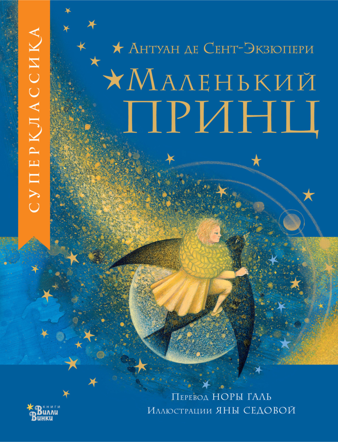 Обложка книги «Маленький принц»