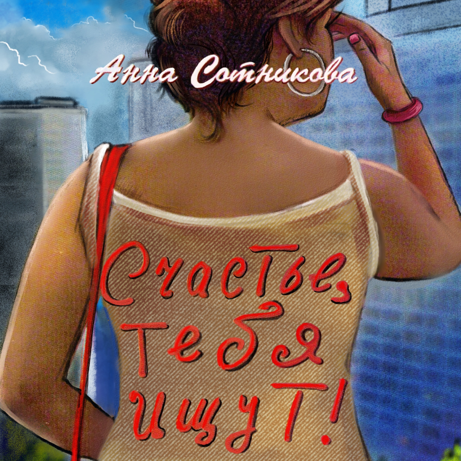 Обложка книги «Счастье, тебя ищут!»