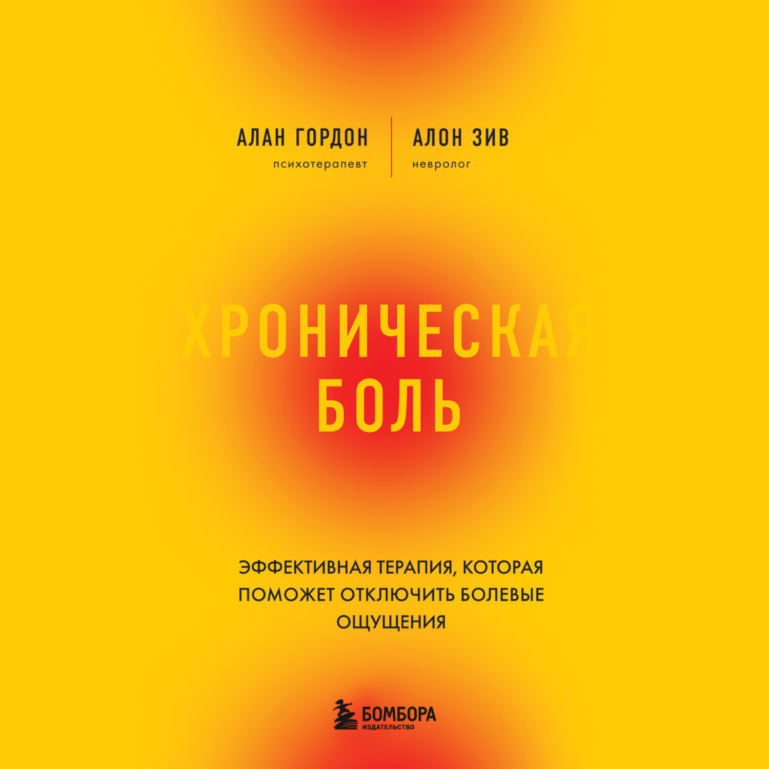 Обложка книги «Хроническая боль. Эффективная терапия, которая поможет отключить болевые ощущения»