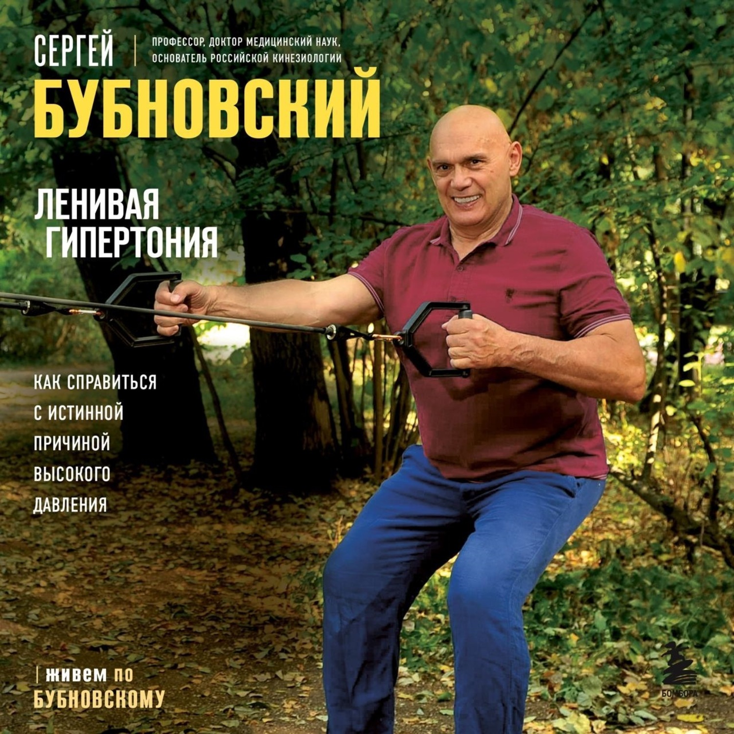 Обложка книги «Ленивая гипертония. Как справиться с истинной причиной высокого давления»