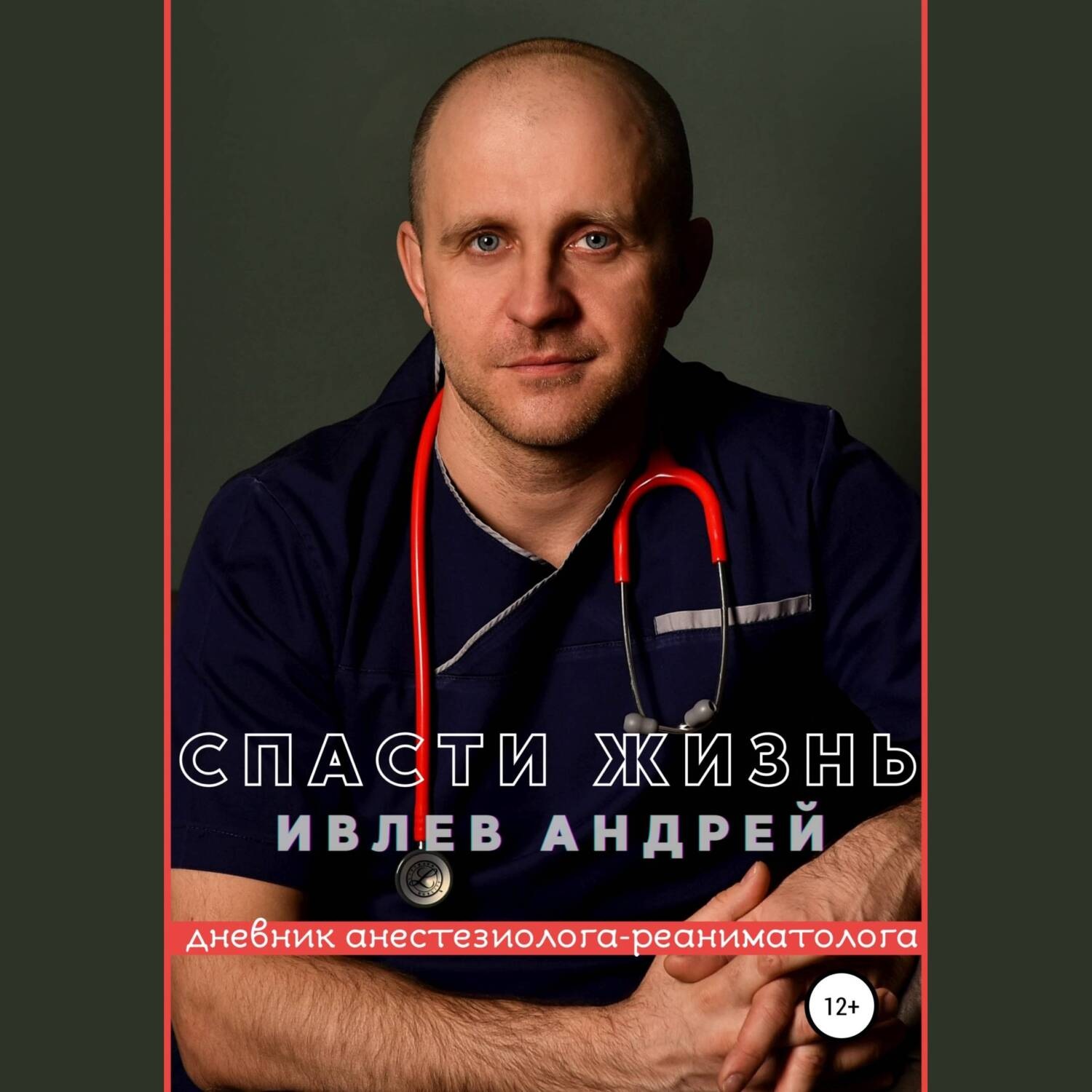 Обложка книги «Спасти Жизнь. Дневник анестезиолога-реаниматолога»