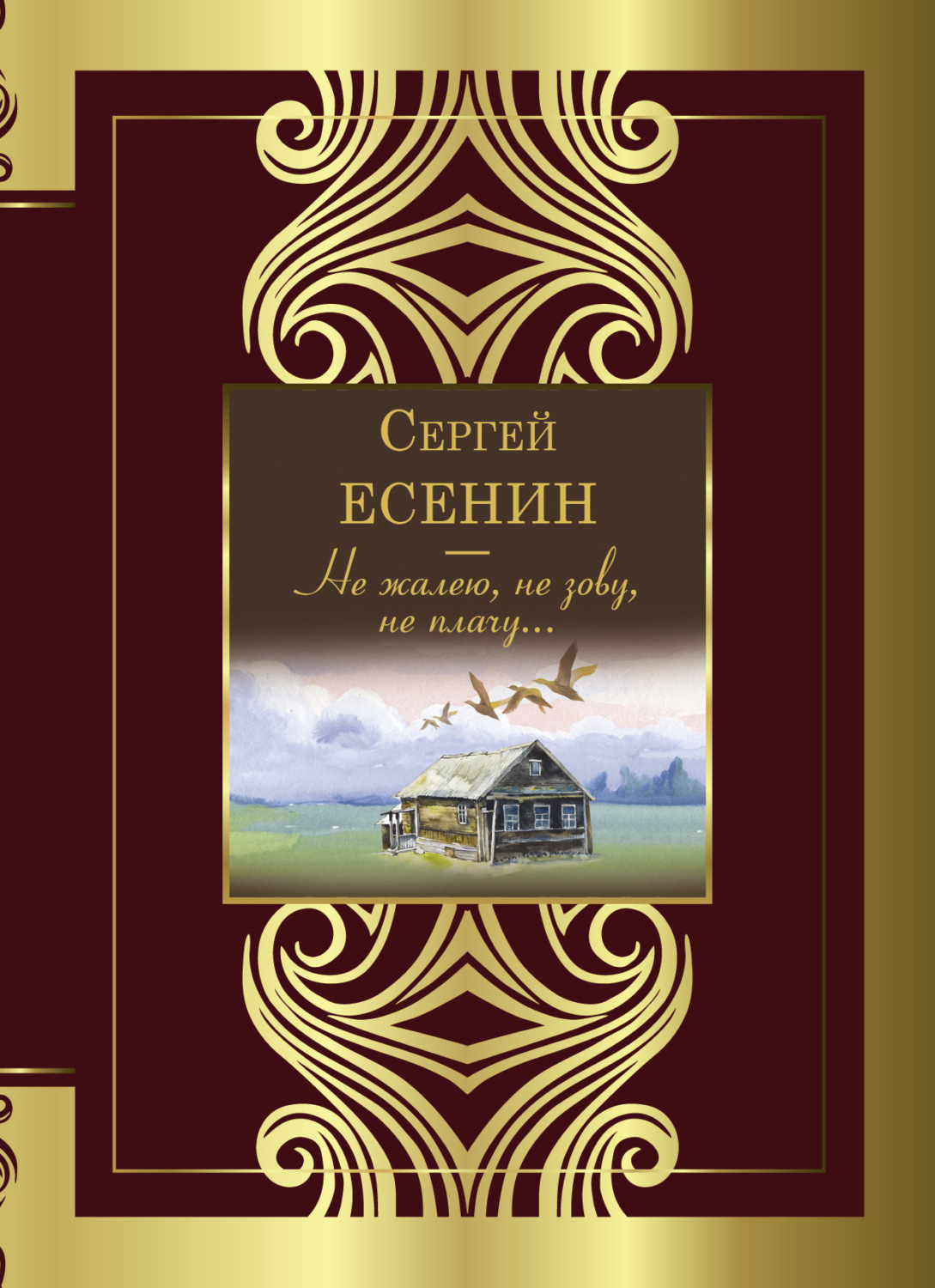 Обложка книги «Не жалею, не зову, не плачу…»