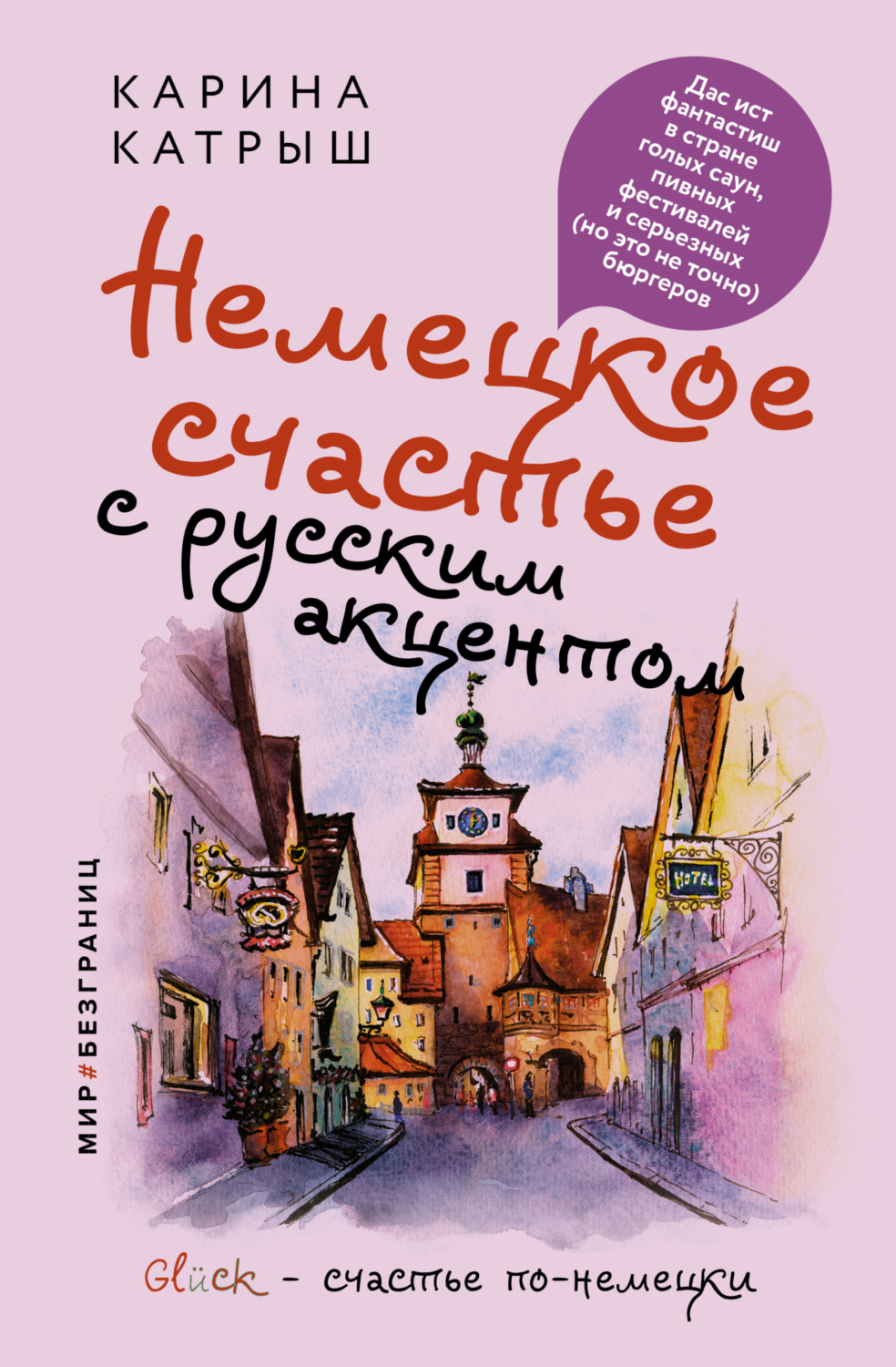 Обложка книги «Немецкое счастье с русским акцентом. Дас ист фантастиш в стране голых саун, пивных фестивалей и серьезных (но это не точно) бюргеров»