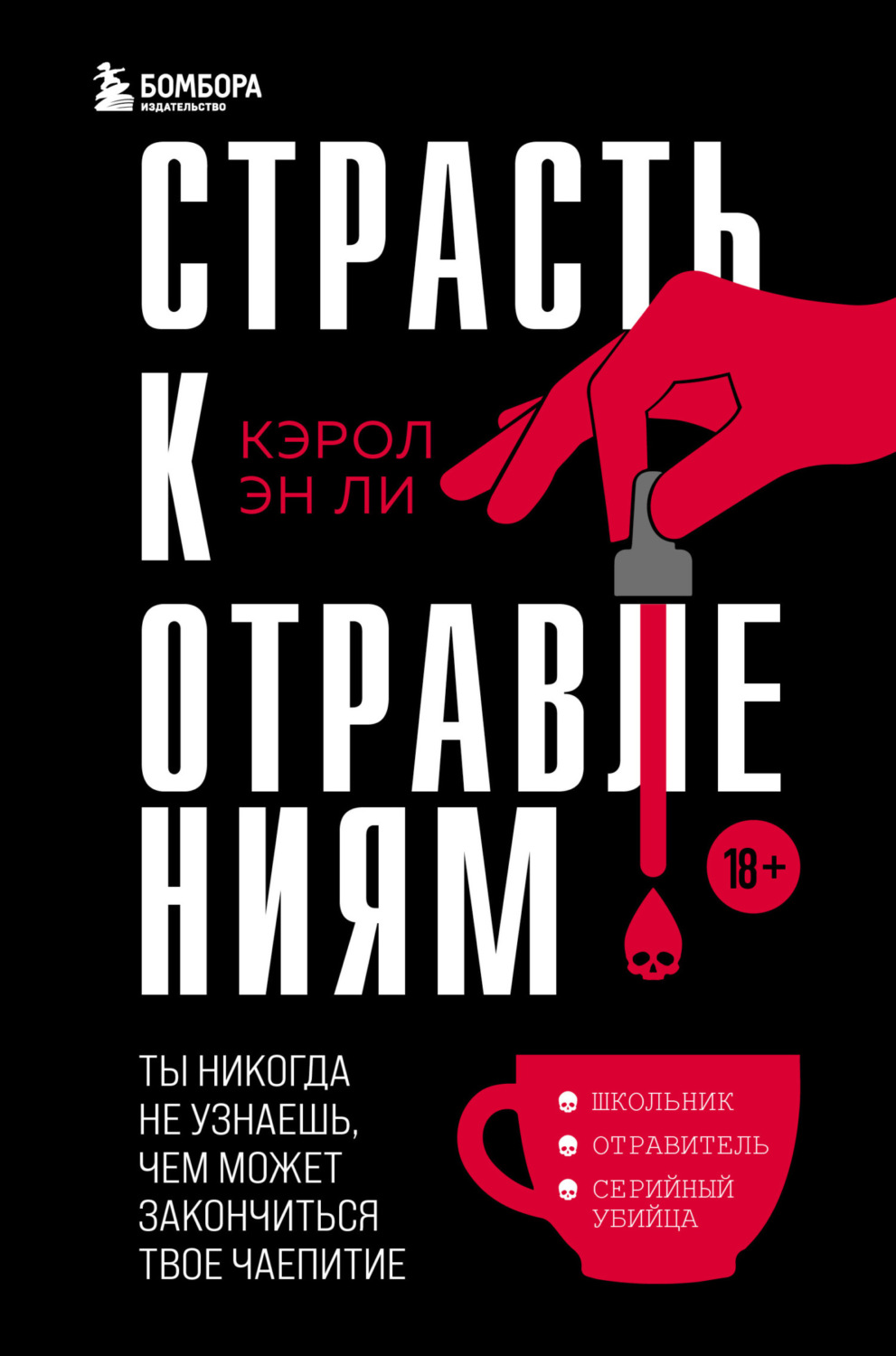 Обложка книги «Страсть к отравлениям. Ты никогда не узнаешь, чем может закончиться твое чаепитие»