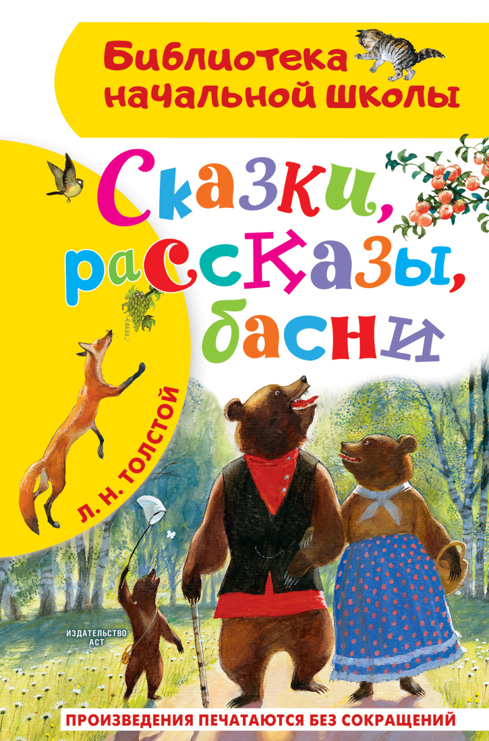 Обложка книги «Сказки, рассказы, басни»