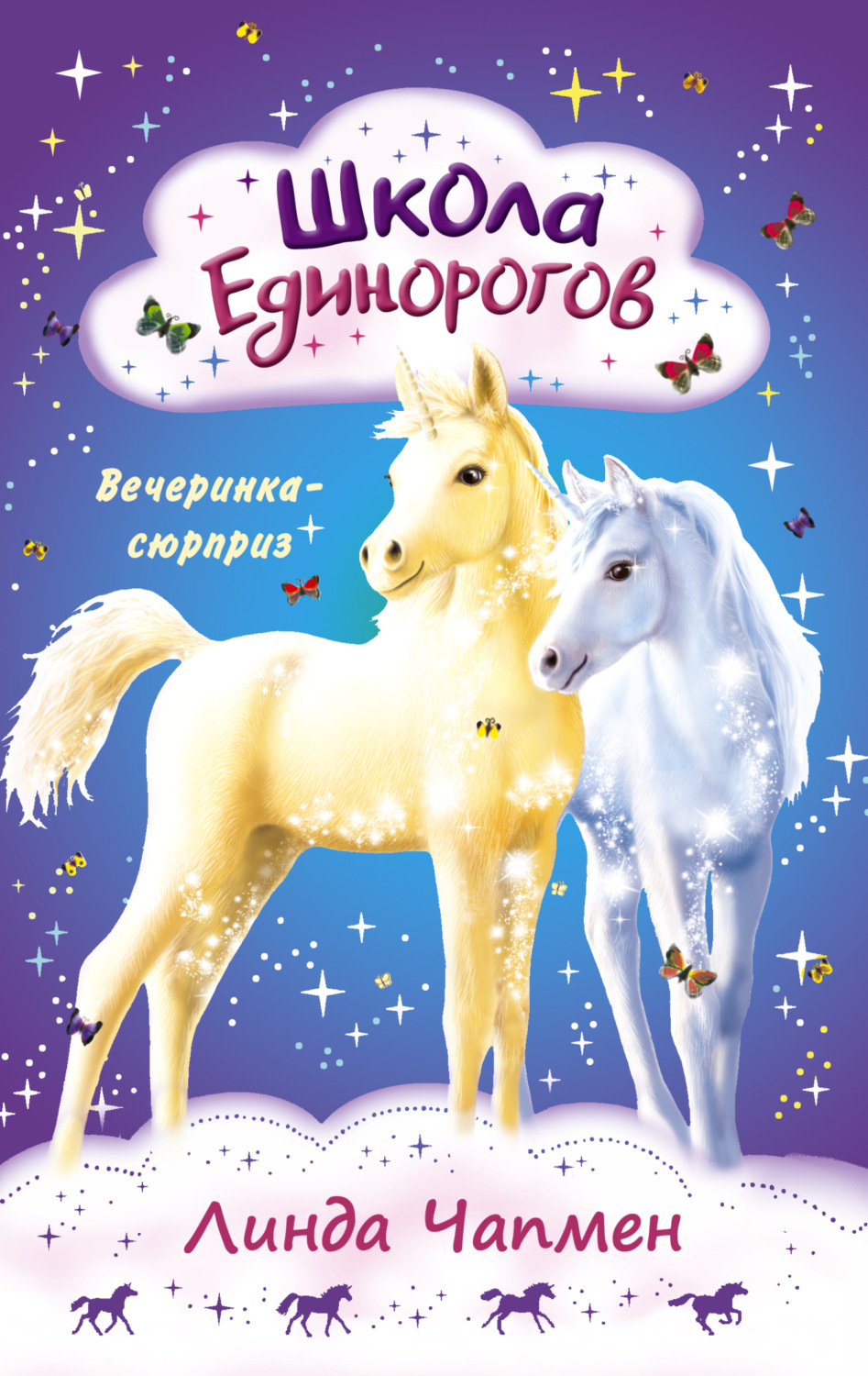 Обложка книги «Школа Единорогов. Вечеринка-сюрприз»